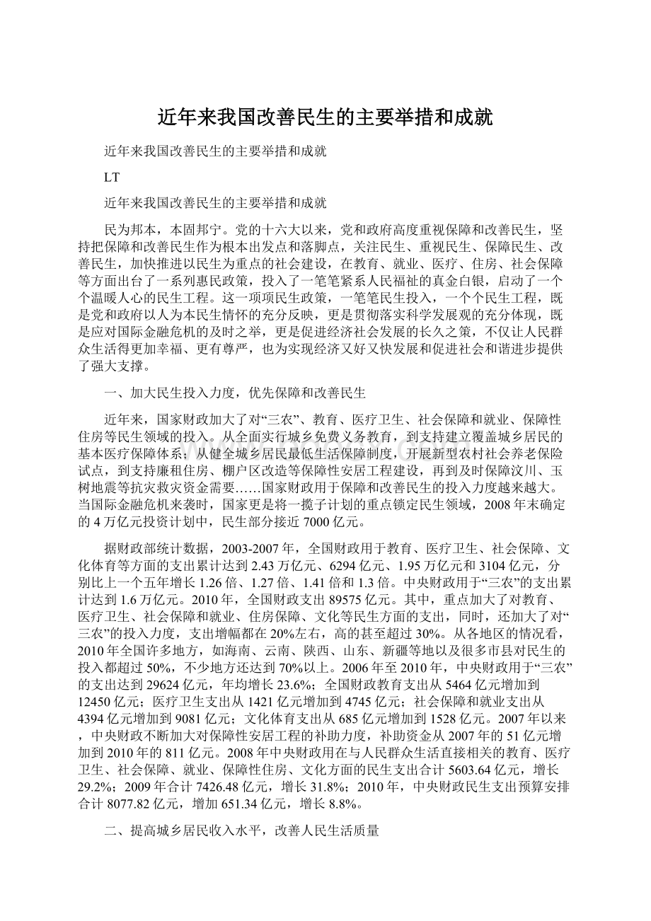 近年来我国改善民生的主要举措和成就Word文档下载推荐.docx_第1页