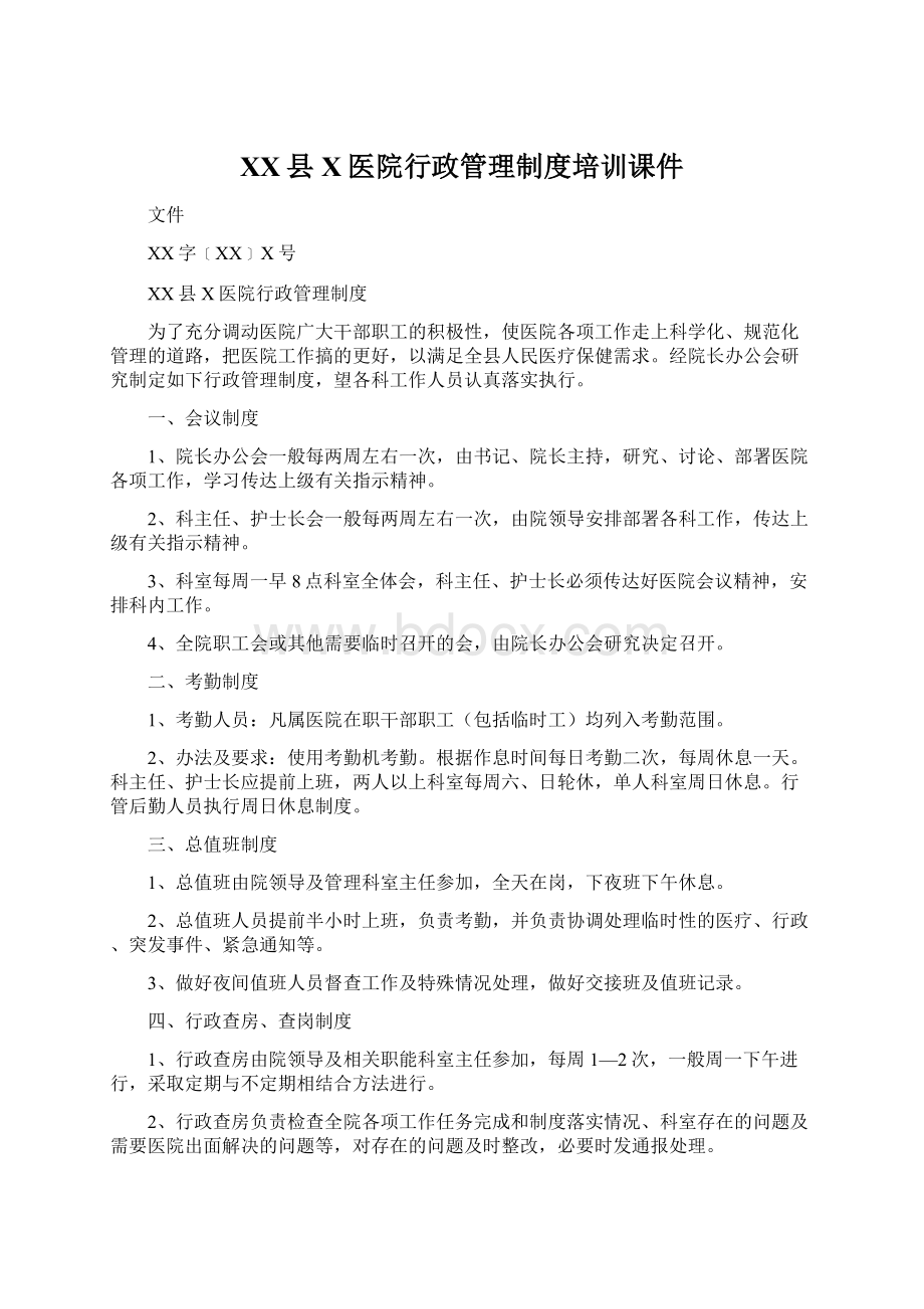 XX县X医院行政管理制度培训课件Word文档下载推荐.docx_第1页