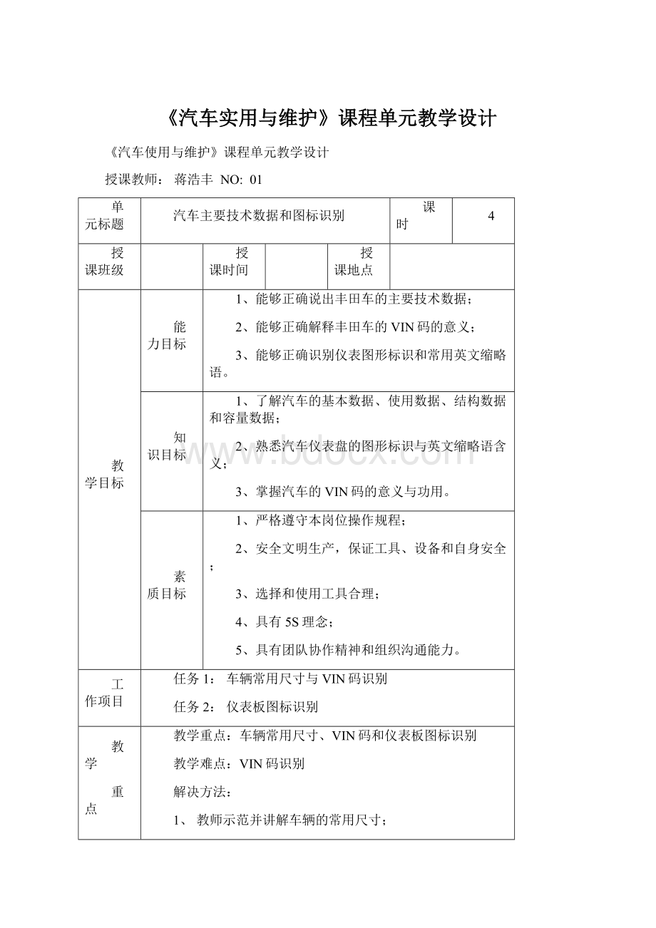 《汽车实用与维护》课程单元教学设计Word文档格式.docx