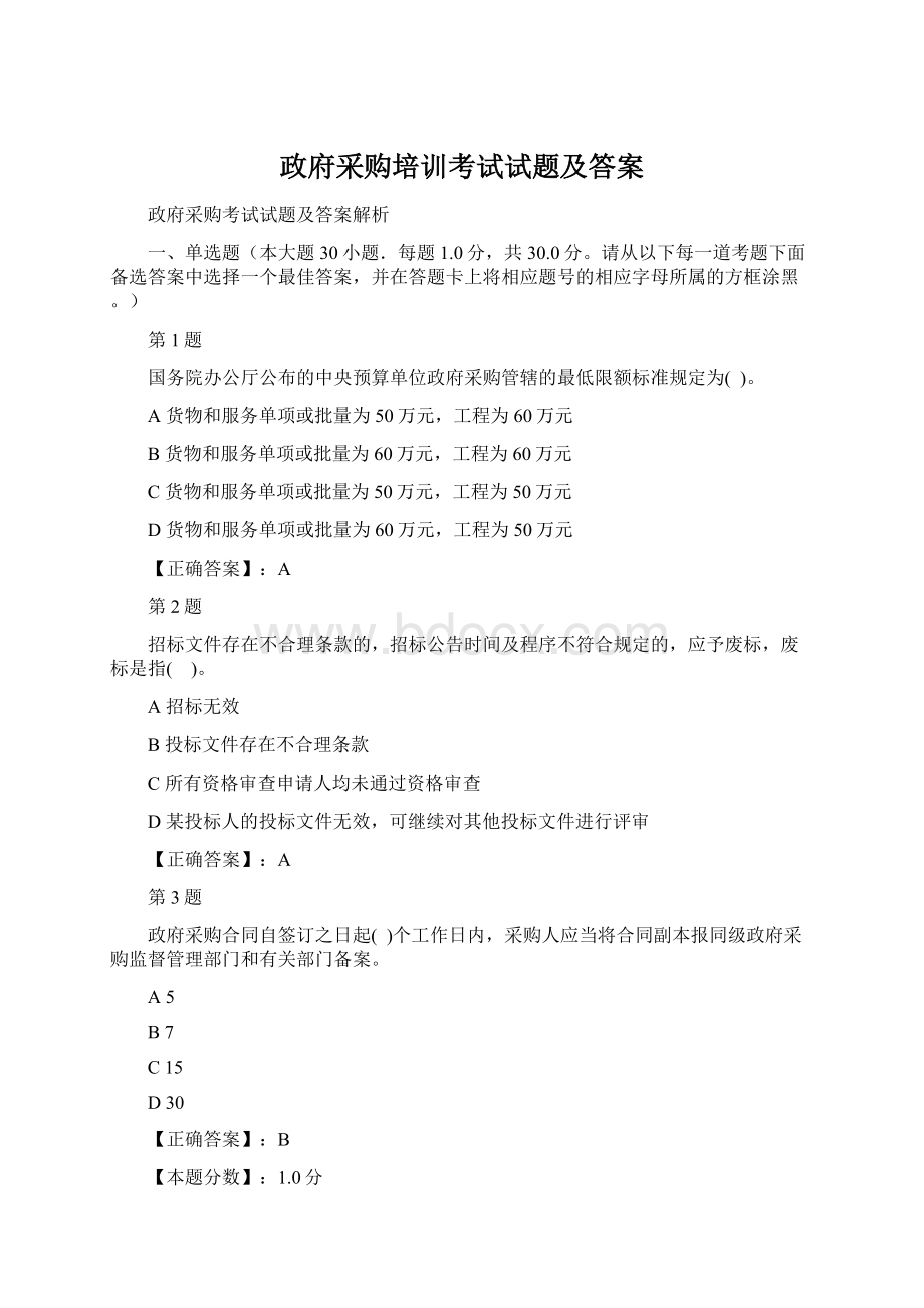 政府采购培训考试试题及答案.docx_第1页