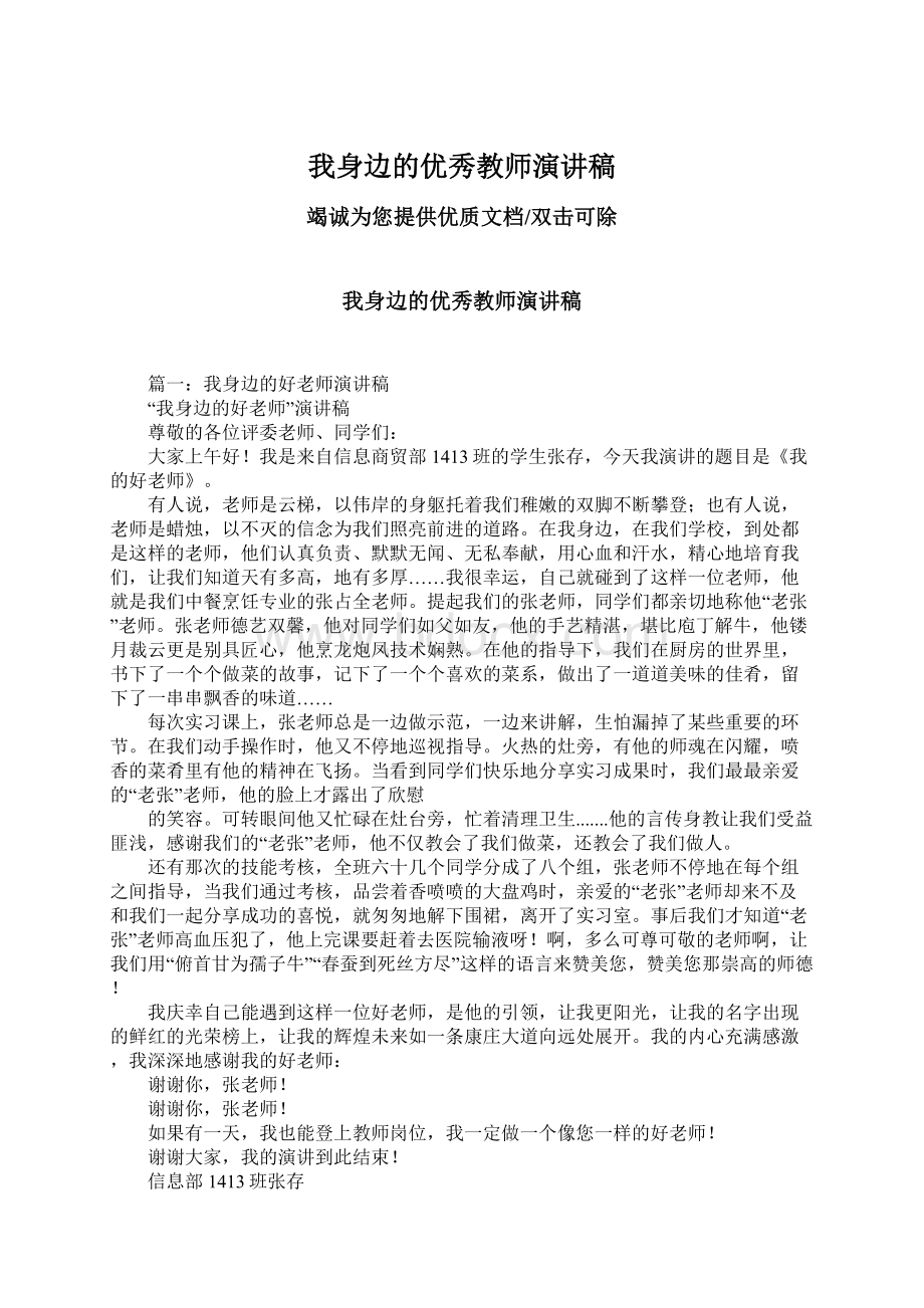 我身边的优秀教师演讲稿.docx_第1页