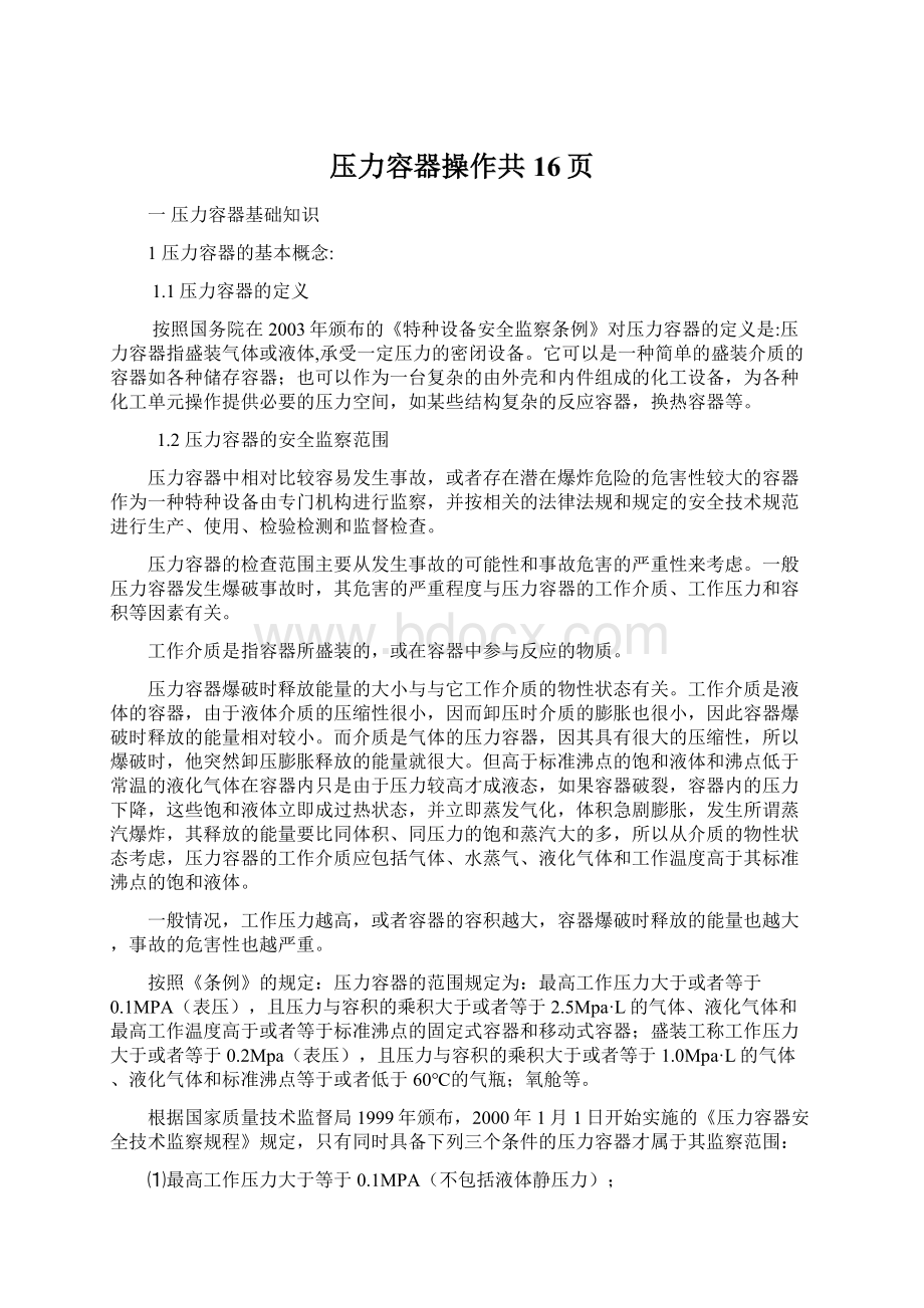 压力容器操作共16页Word文档下载推荐.docx