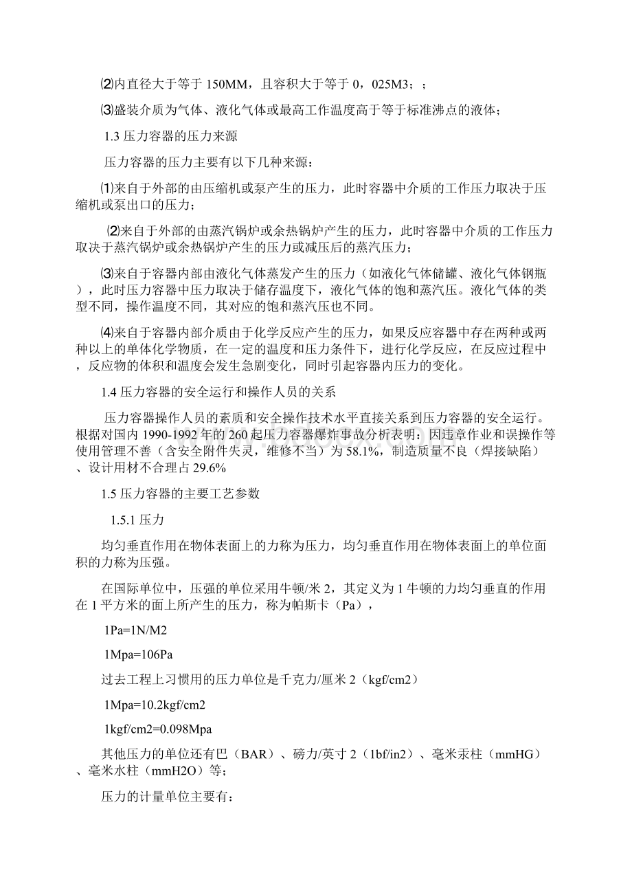 压力容器操作共16页.docx_第2页