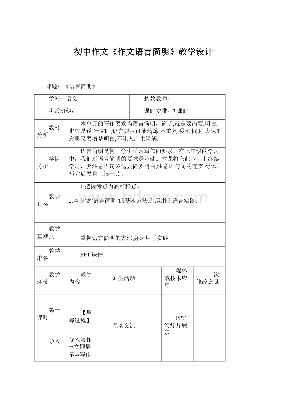 初中作文《作文语言简明》教学设计Word文档下载推荐.docx