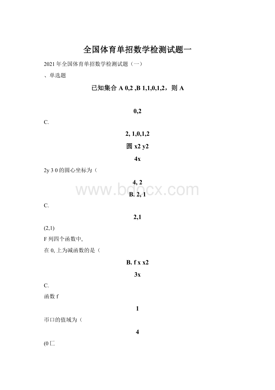 全国体育单招数学检测试题一.docx_第1页