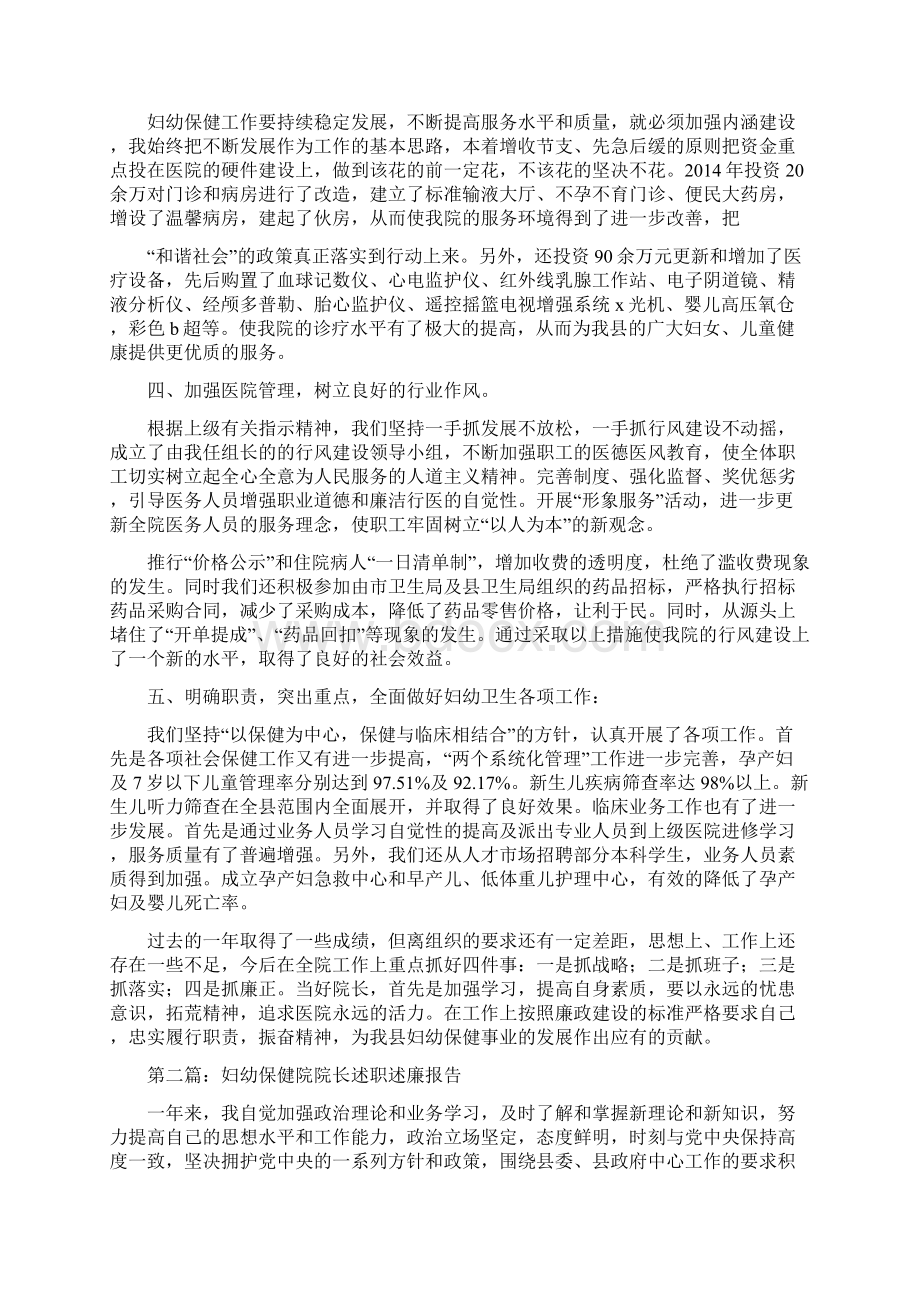 妇幼保健院院长述职述廉报告精选多篇.docx_第2页