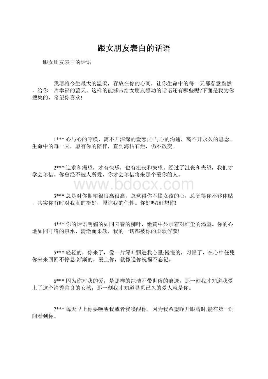 跟女朋友表白的话语Word下载.docx