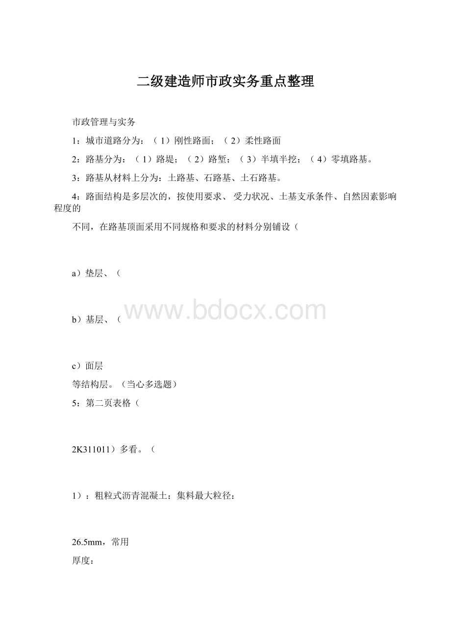 二级建造师市政实务重点整理Word格式.docx