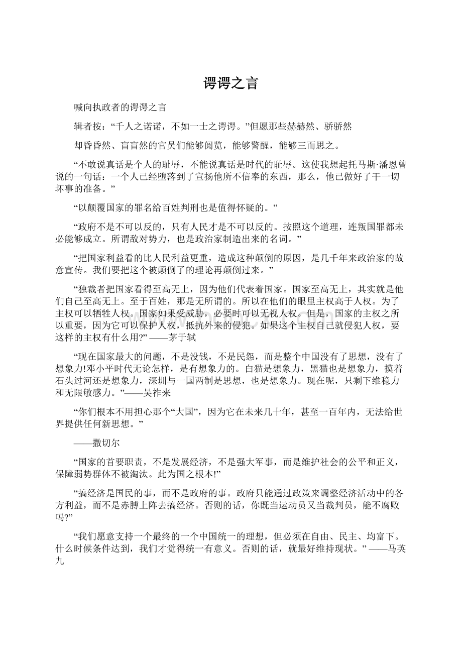 谔谔之言Word文件下载.docx