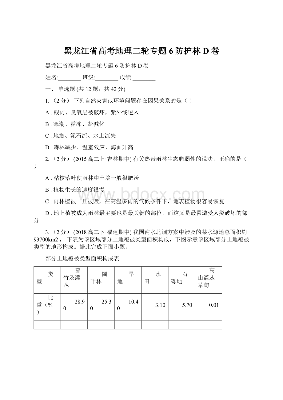 黑龙江省高考地理二轮专题6防护林D卷.docx_第1页