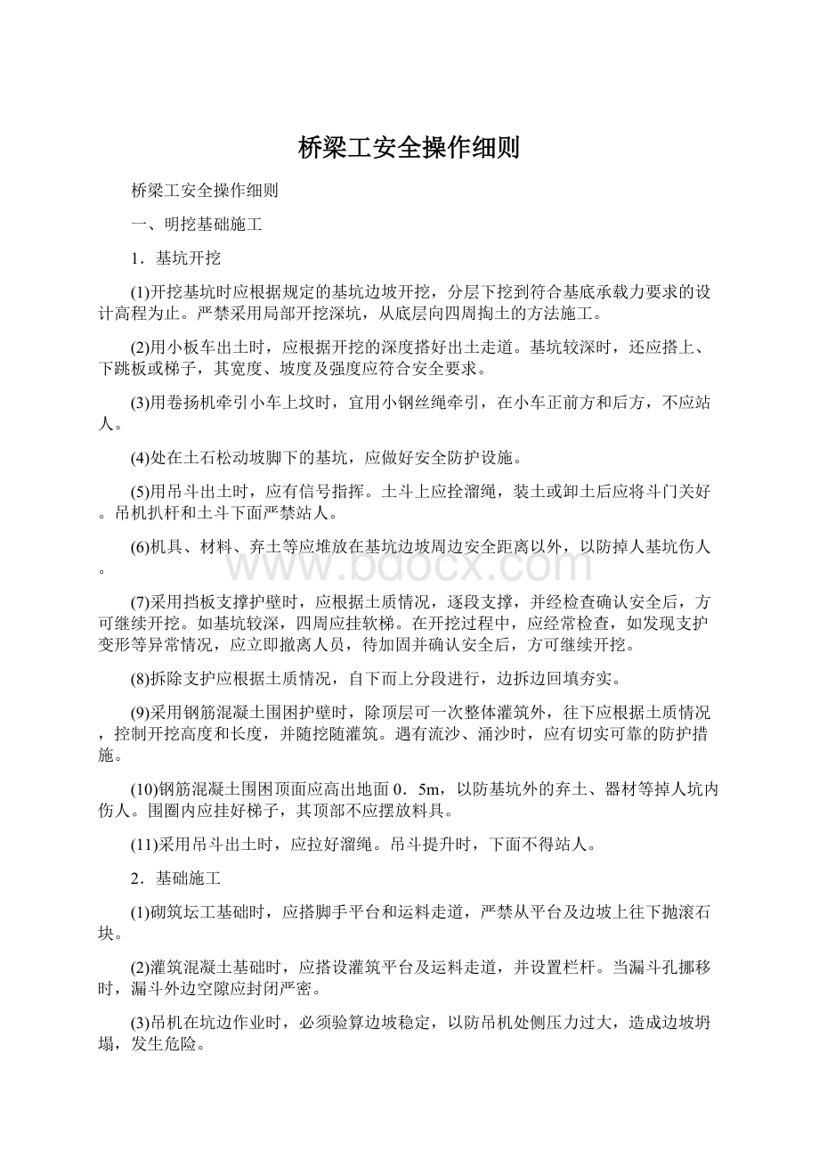 桥梁工安全操作细则.docx