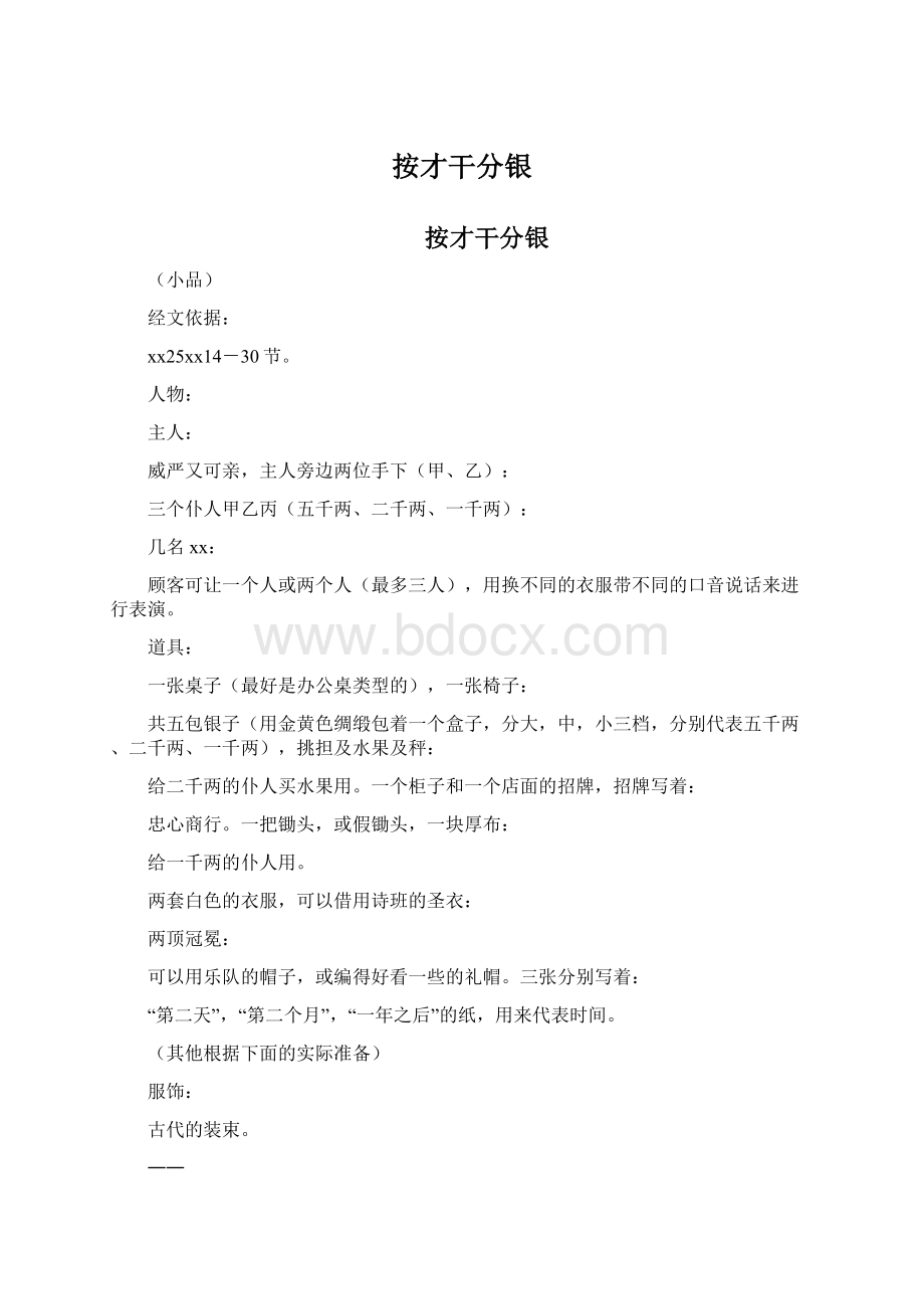 按才干分银文档格式.docx