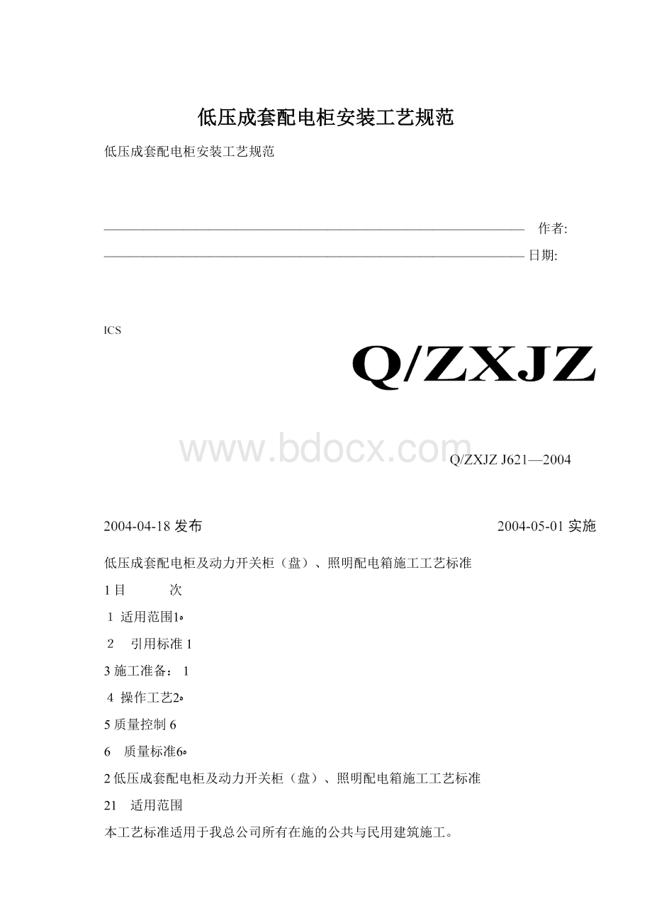 低压成套配电柜安装工艺规范.docx