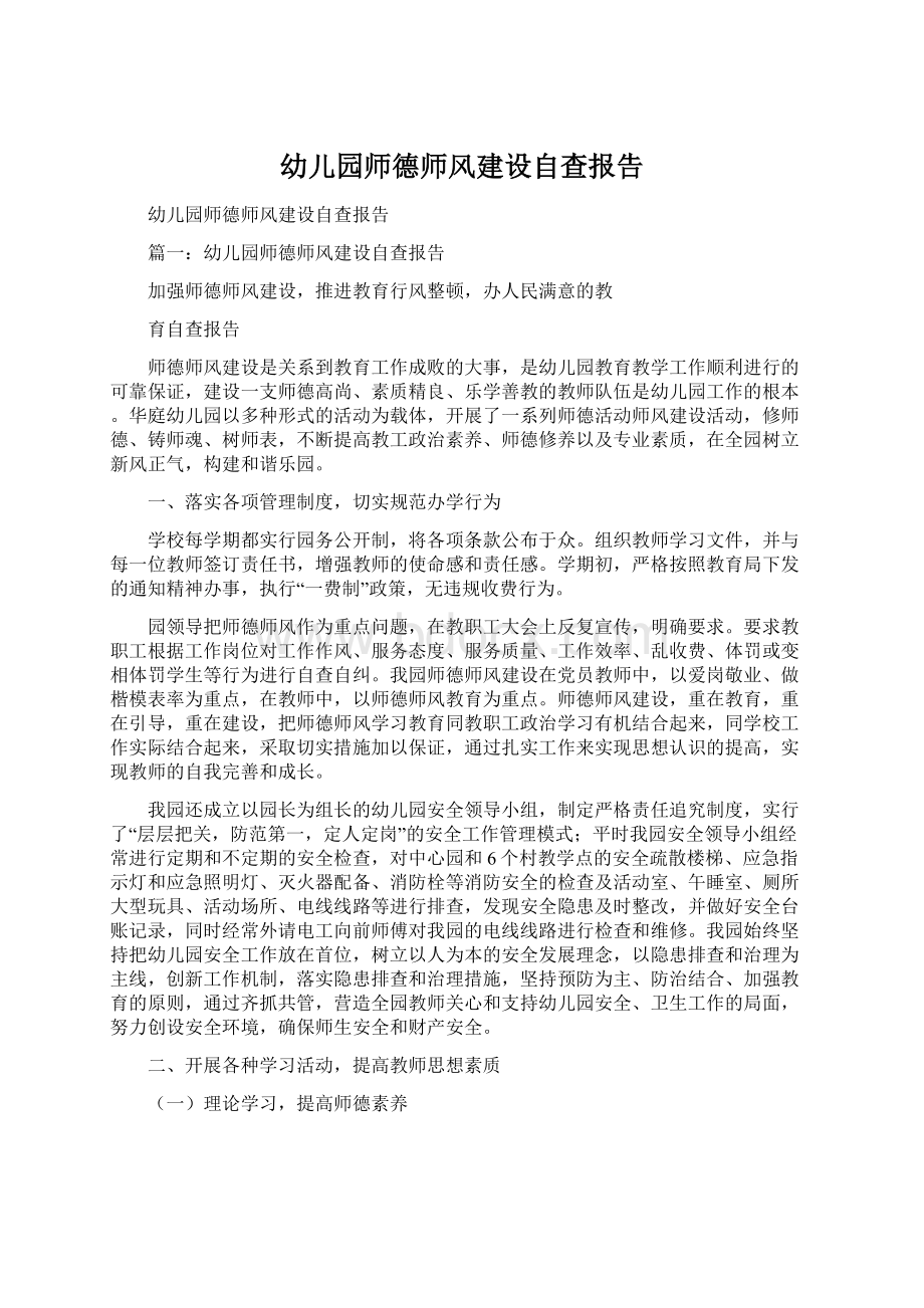 幼儿园师德师风建设自查报告Word文件下载.docx