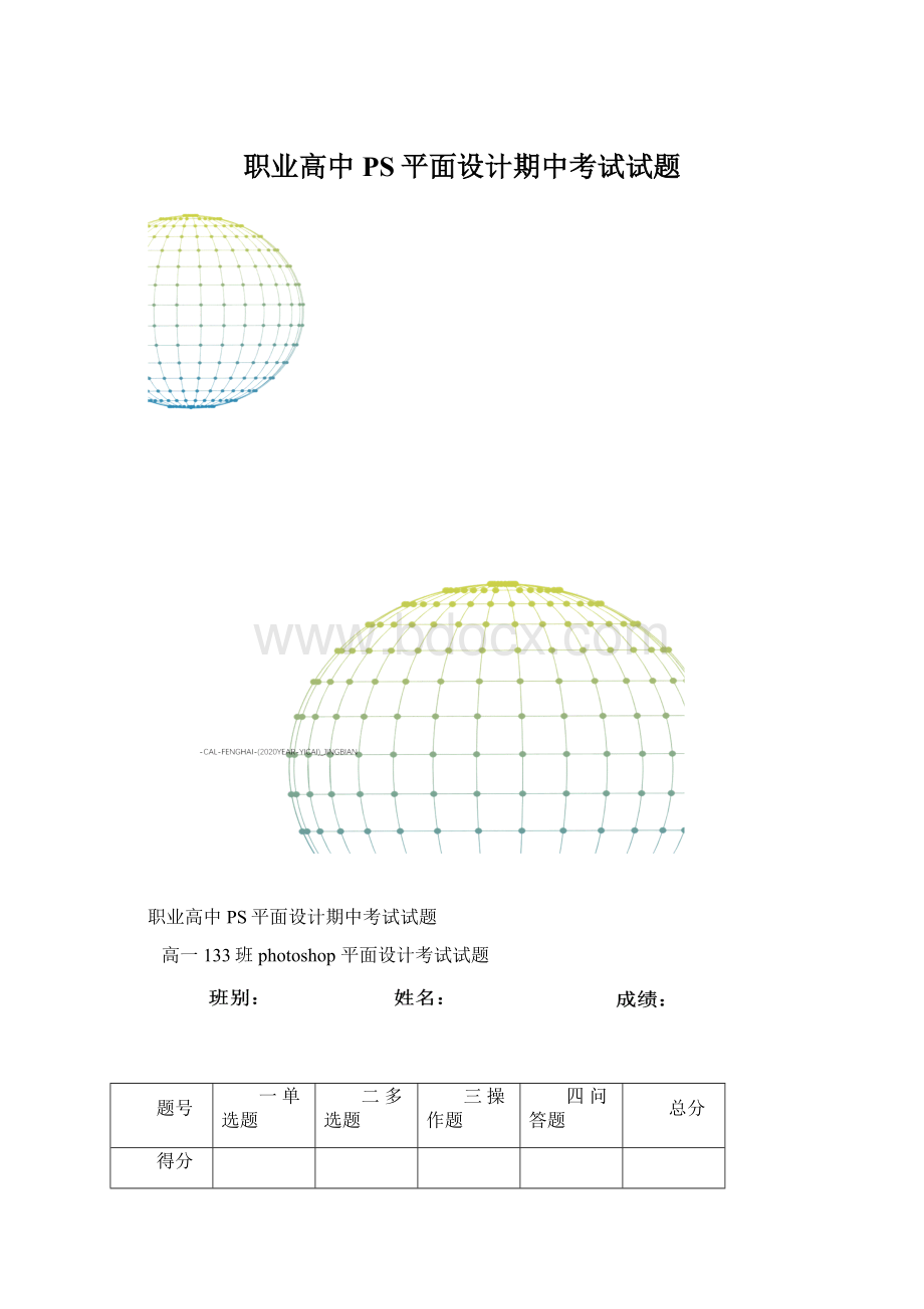 职业高中PS平面设计期中考试试题.docx_第1页