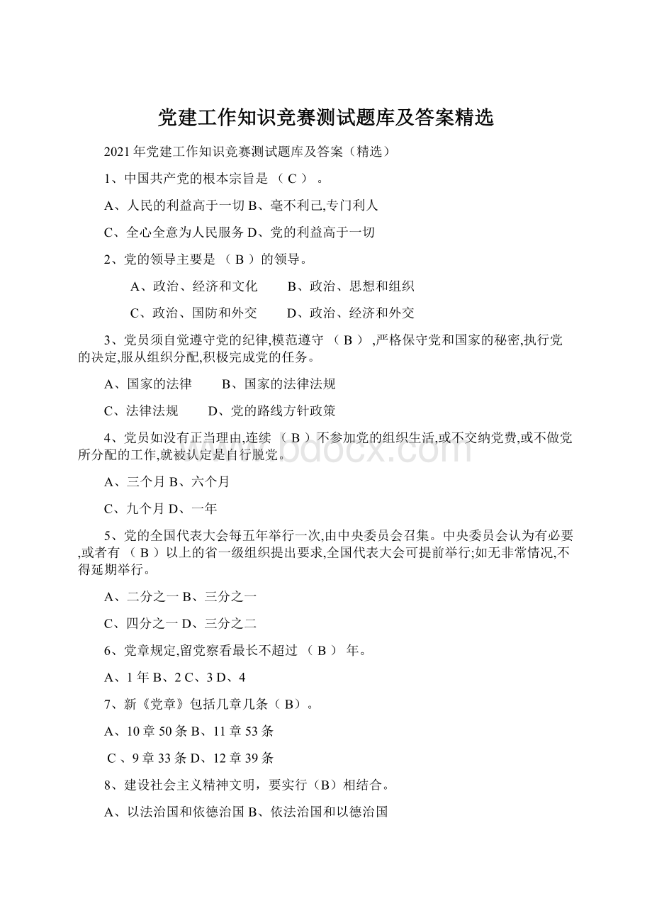 党建工作知识竞赛测试题库及答案精选文档格式.docx_第1页