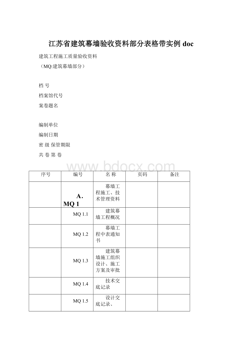 江苏省建筑幕墙验收资料部分表格带实例doc.docx_第1页