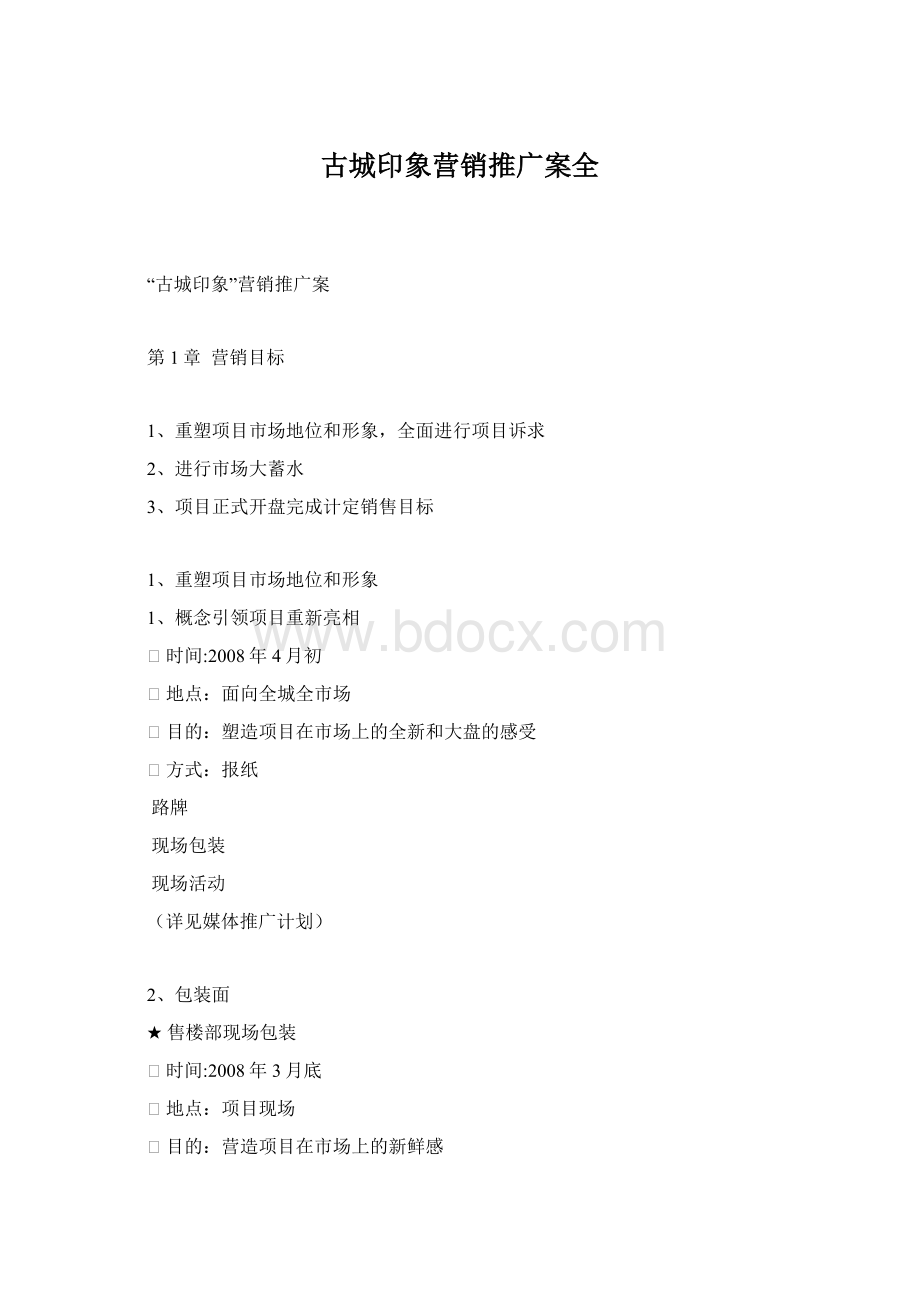 古城印象营销推广案全Word格式.docx