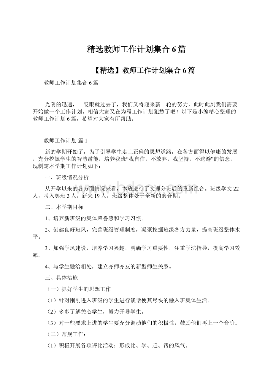 精选教师工作计划集合6篇.docx_第1页