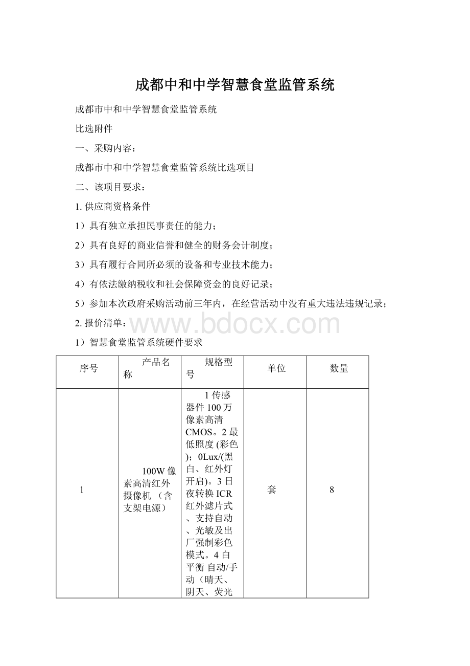 成都中和中学智慧食堂监管系统.docx