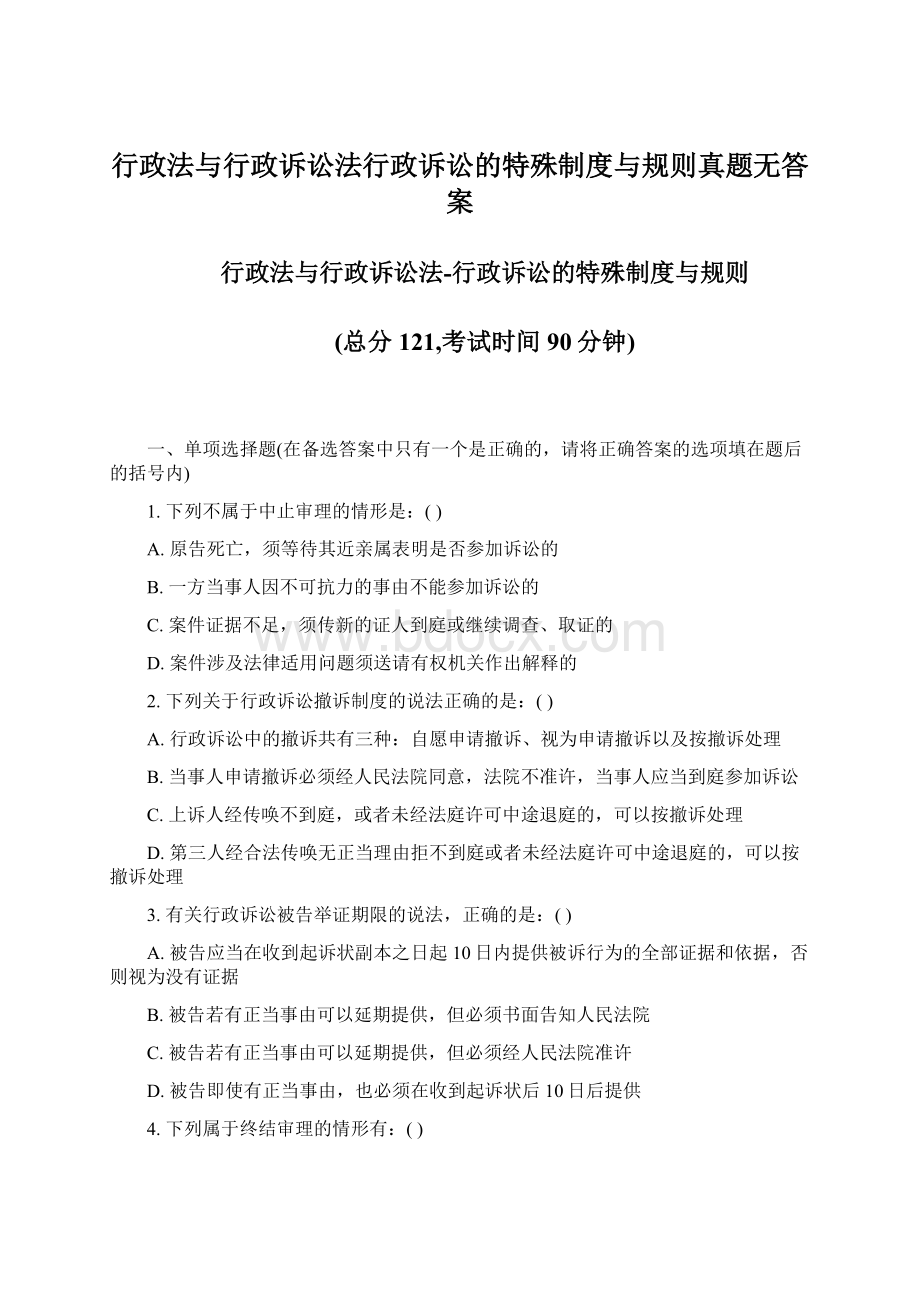 行政法与行政诉讼法行政诉讼的特殊制度与规则真题无答案.docx