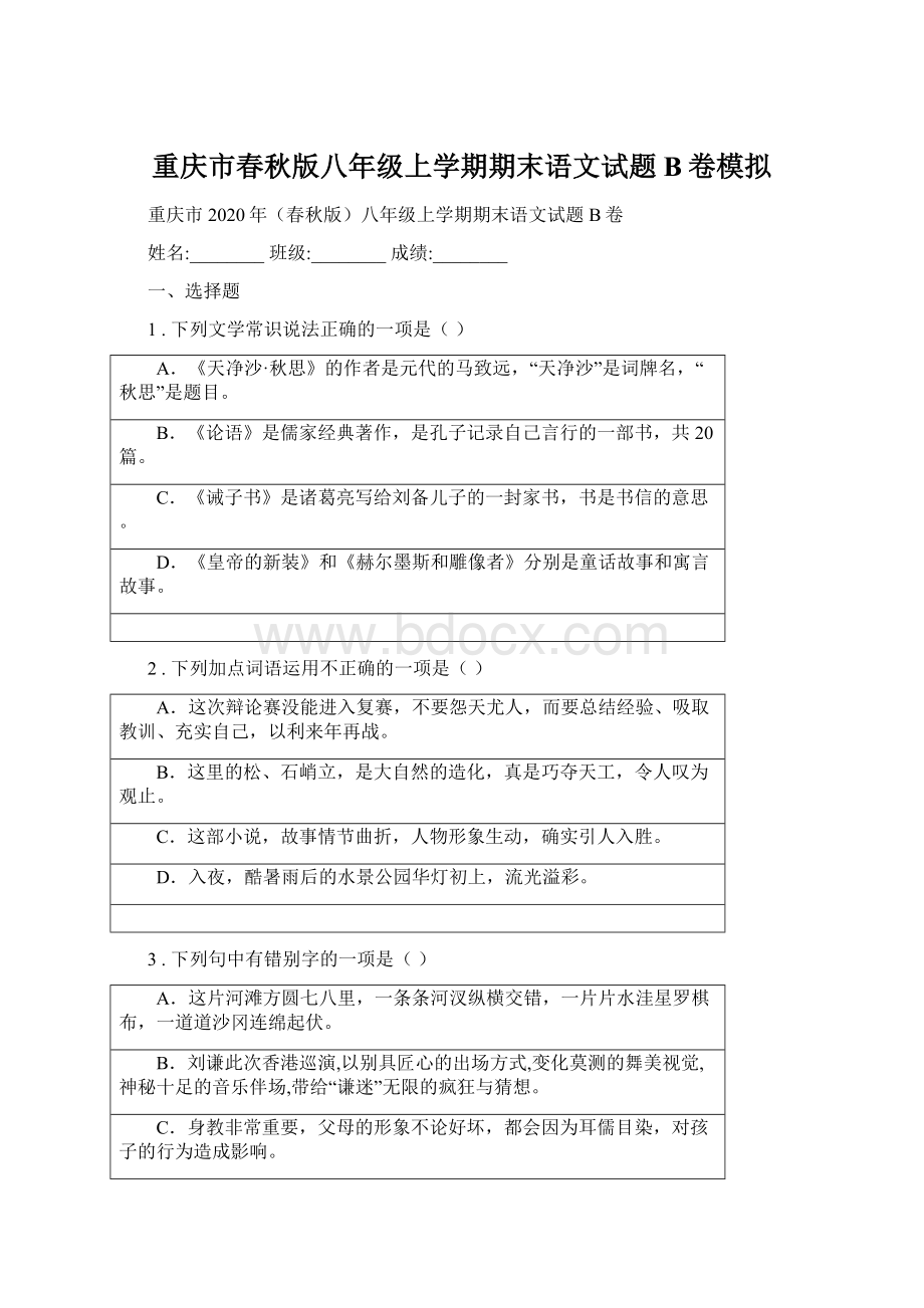 重庆市春秋版八年级上学期期末语文试题B卷模拟.docx