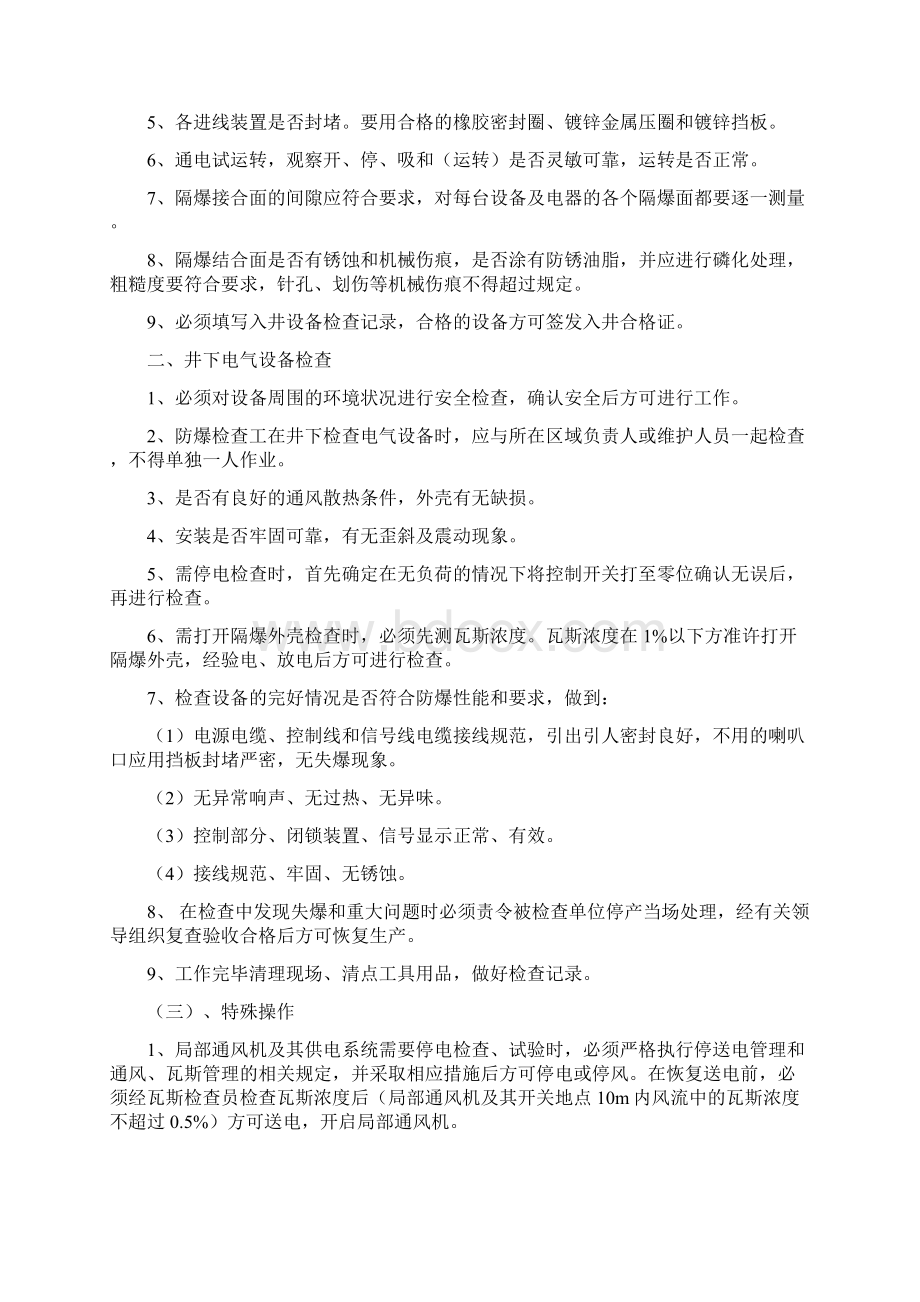 防爆检查工岗位工作技术标准机电.docx_第2页