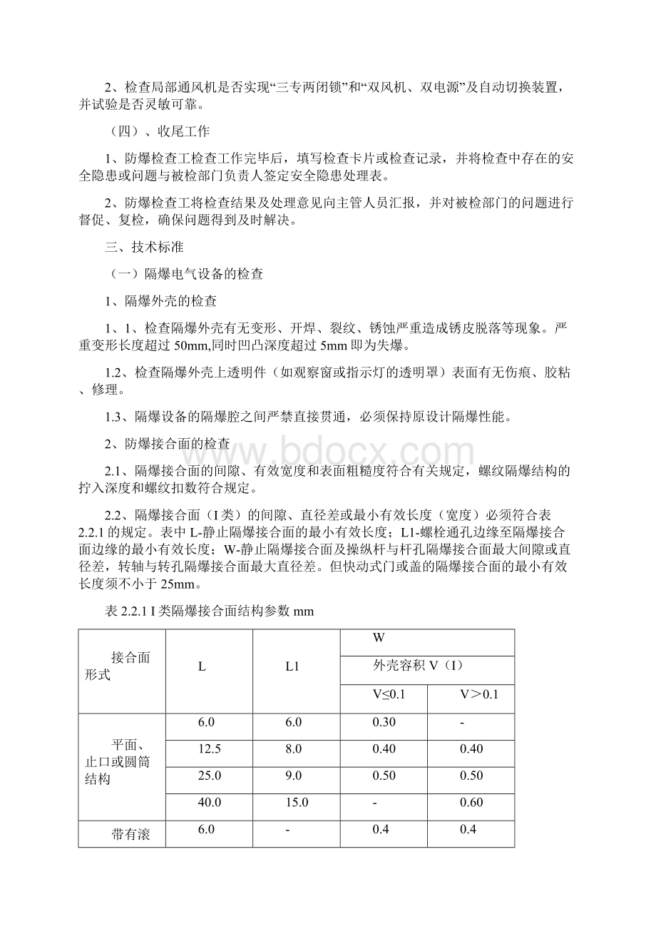 防爆检查工岗位工作技术标准机电.docx_第3页