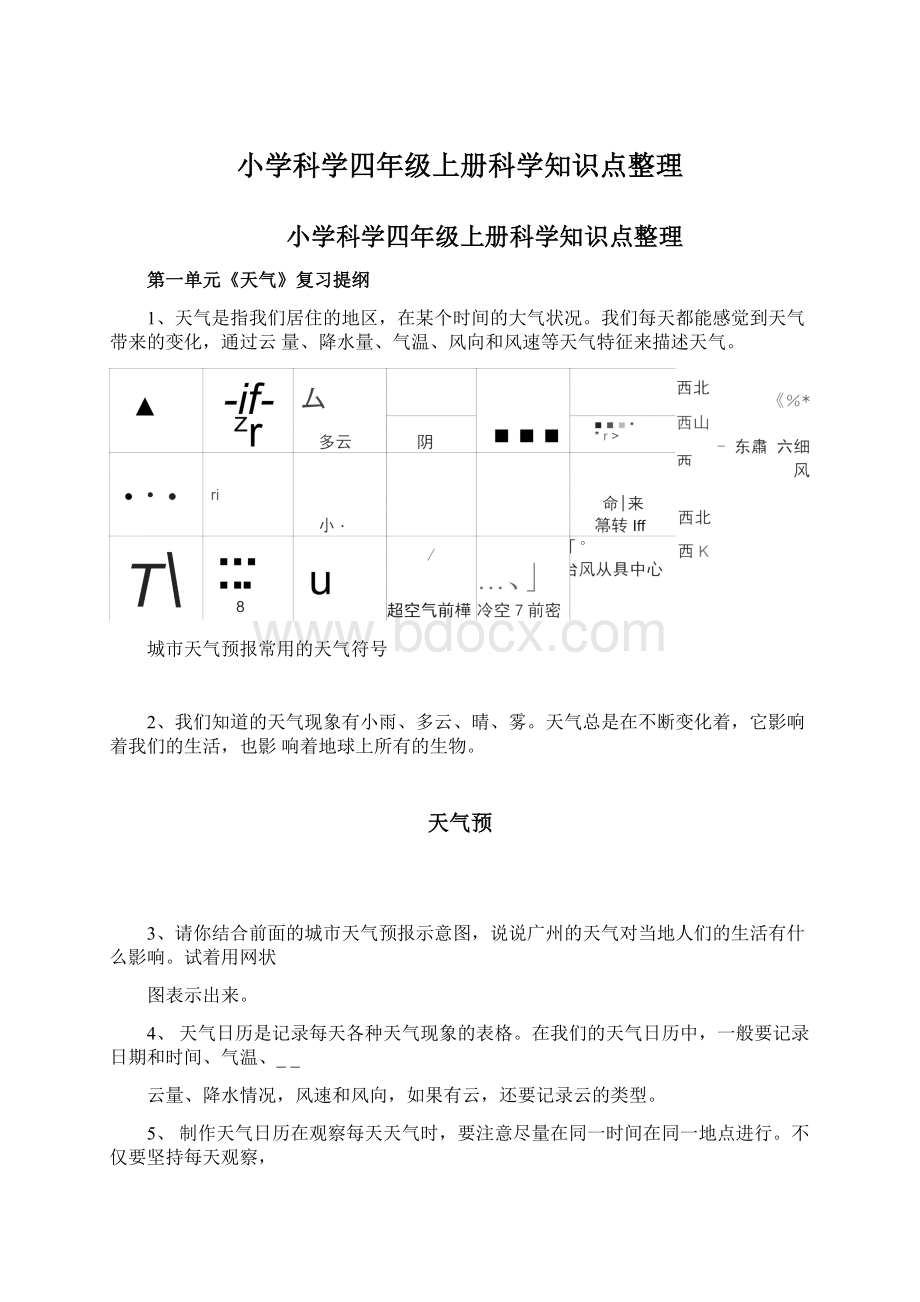 小学科学四年级上册科学知识点整理.docx