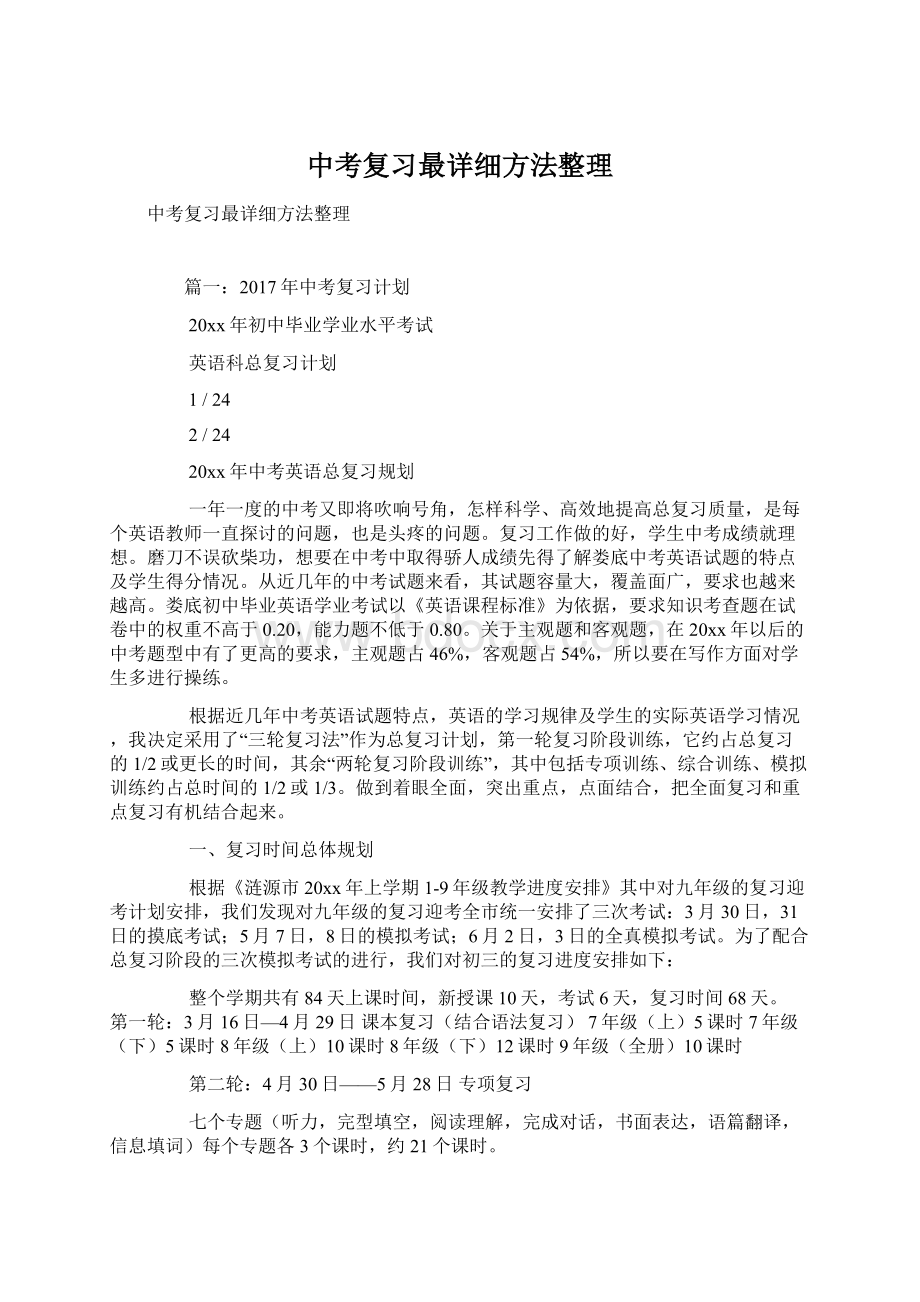 中考复习最详细方法整理.docx