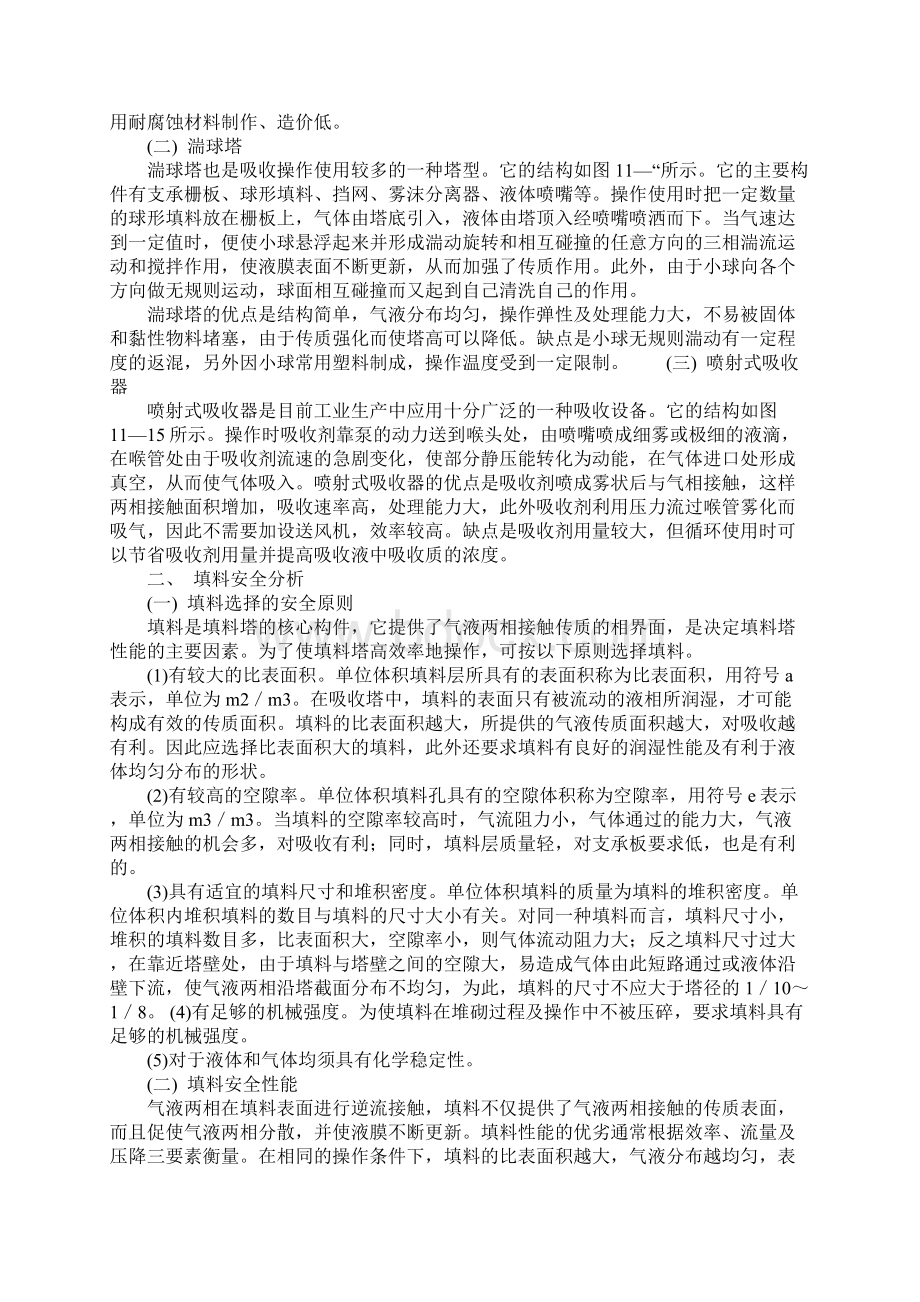 吸收设备安全技术示范文本Word下载.docx_第2页