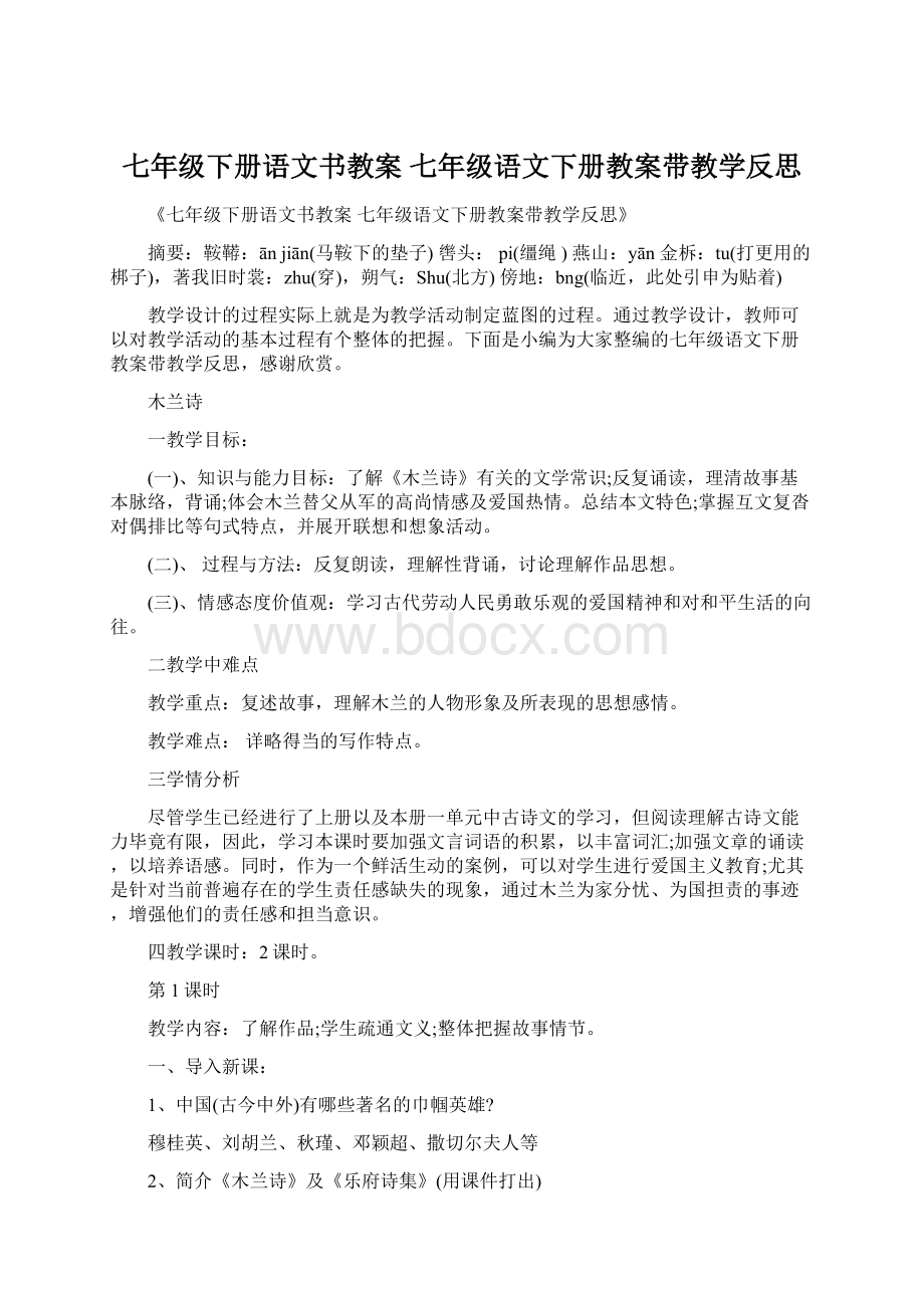 七年级下册语文书教案 七年级语文下册教案带教学反思.docx_第1页