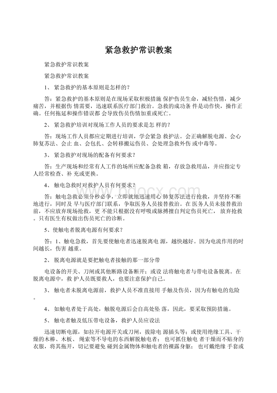 紧急救护常识教案.docx