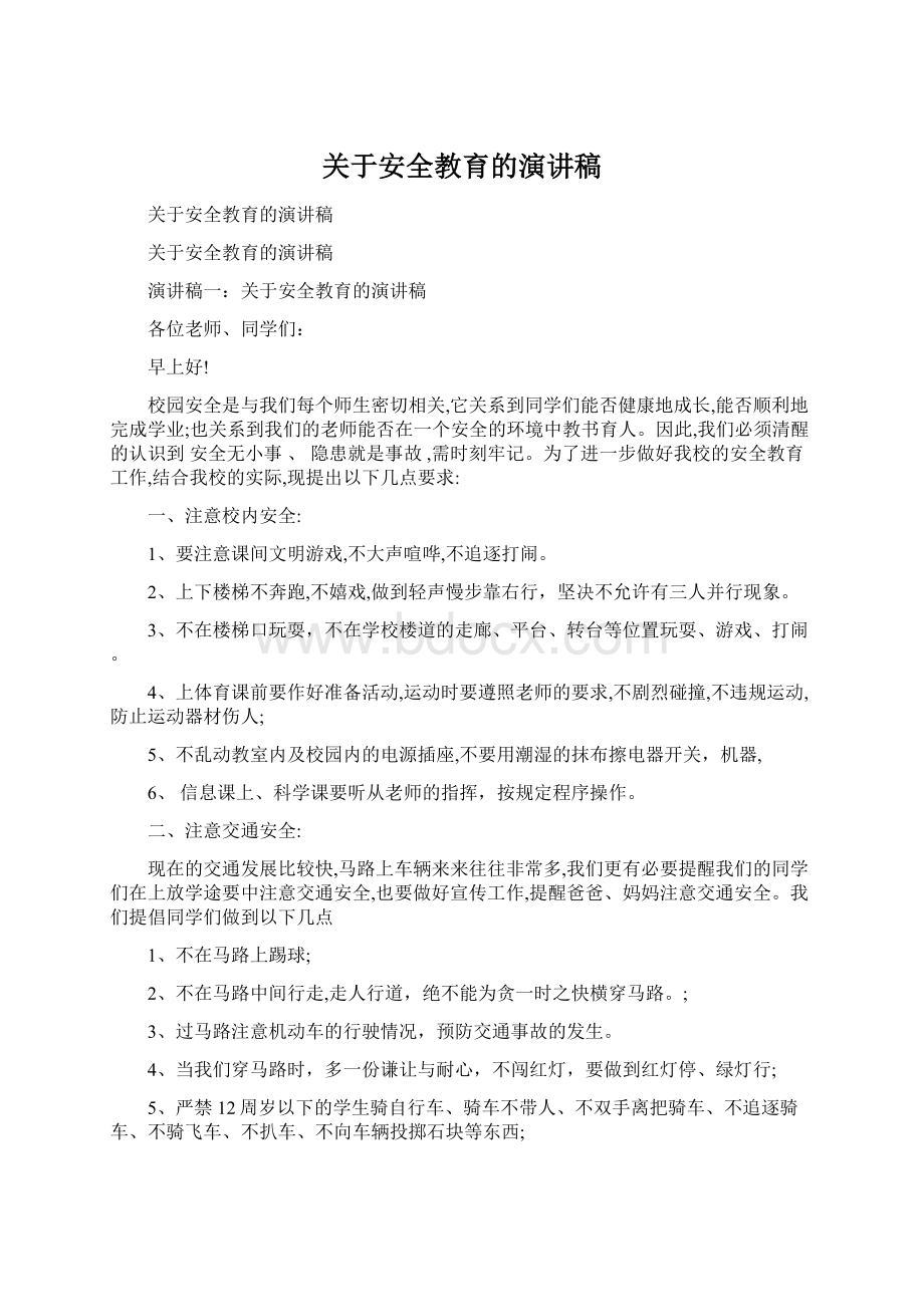 关于安全教育的演讲稿.docx_第1页