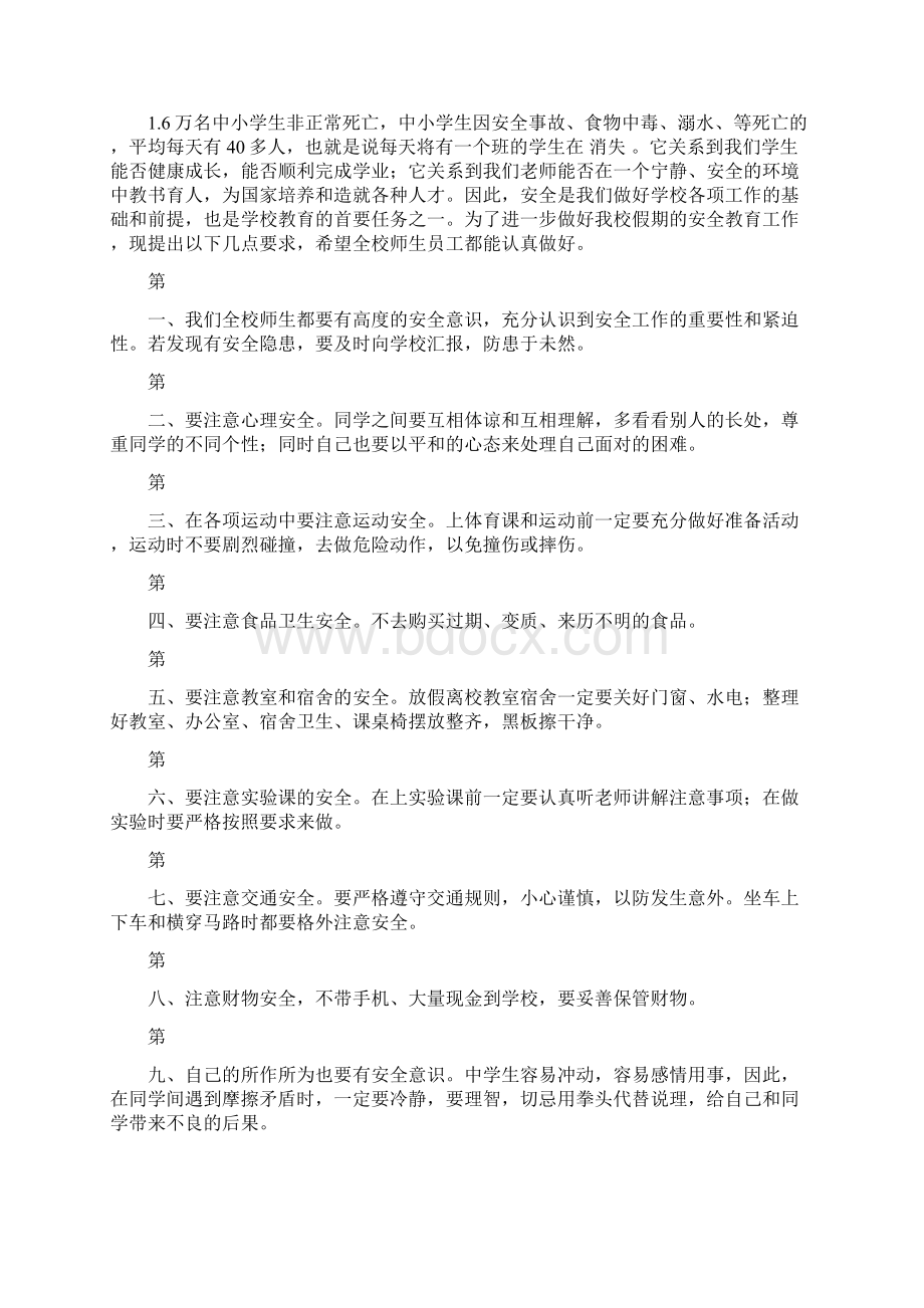 关于安全教育的演讲稿.docx_第3页