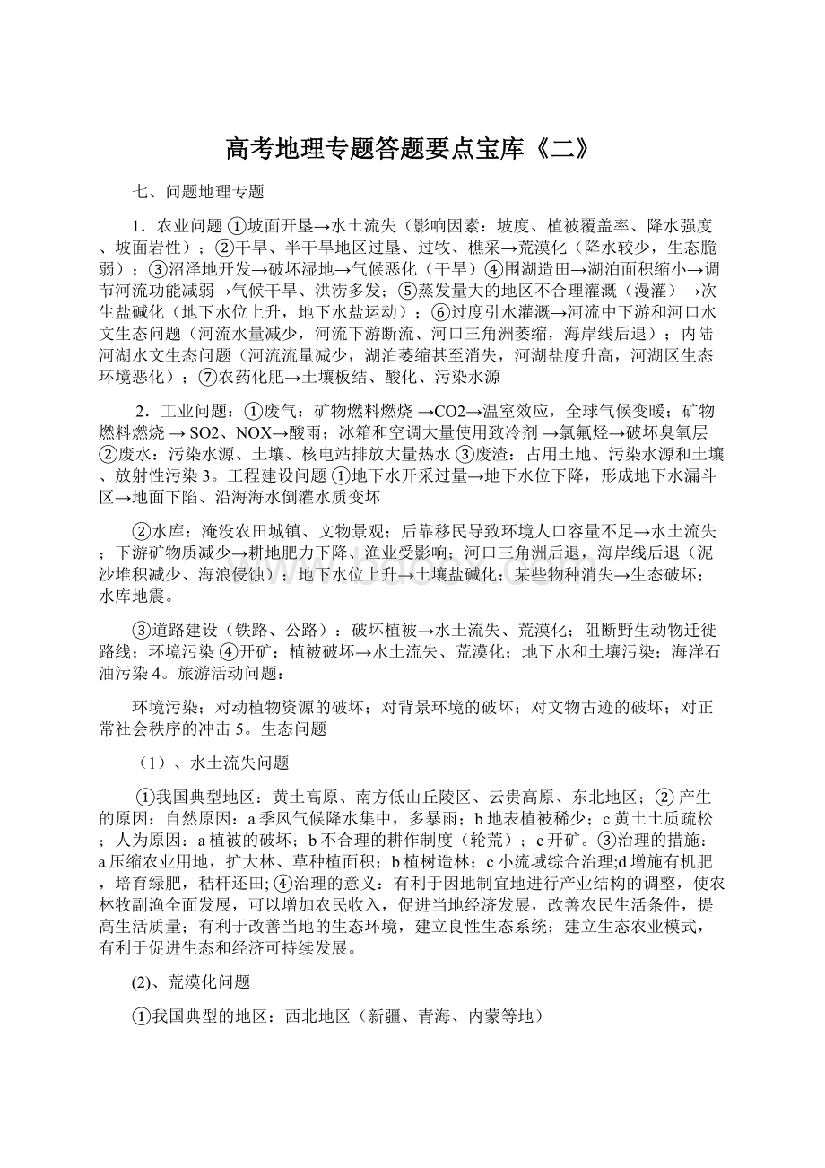 高考地理专题答题要点宝库《二》.docx