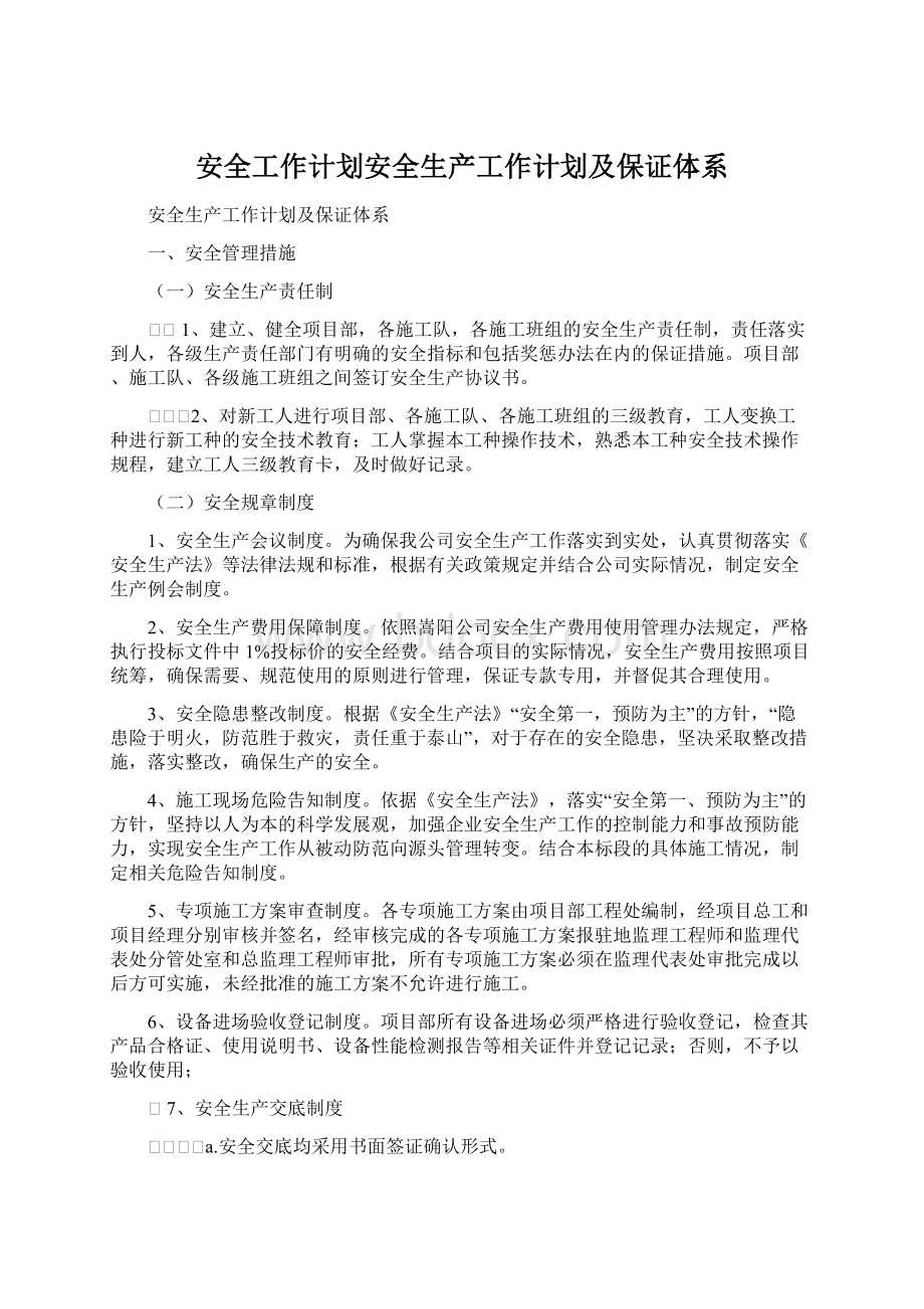 安全工作计划安全生产工作计划及保证体系.docx_第1页