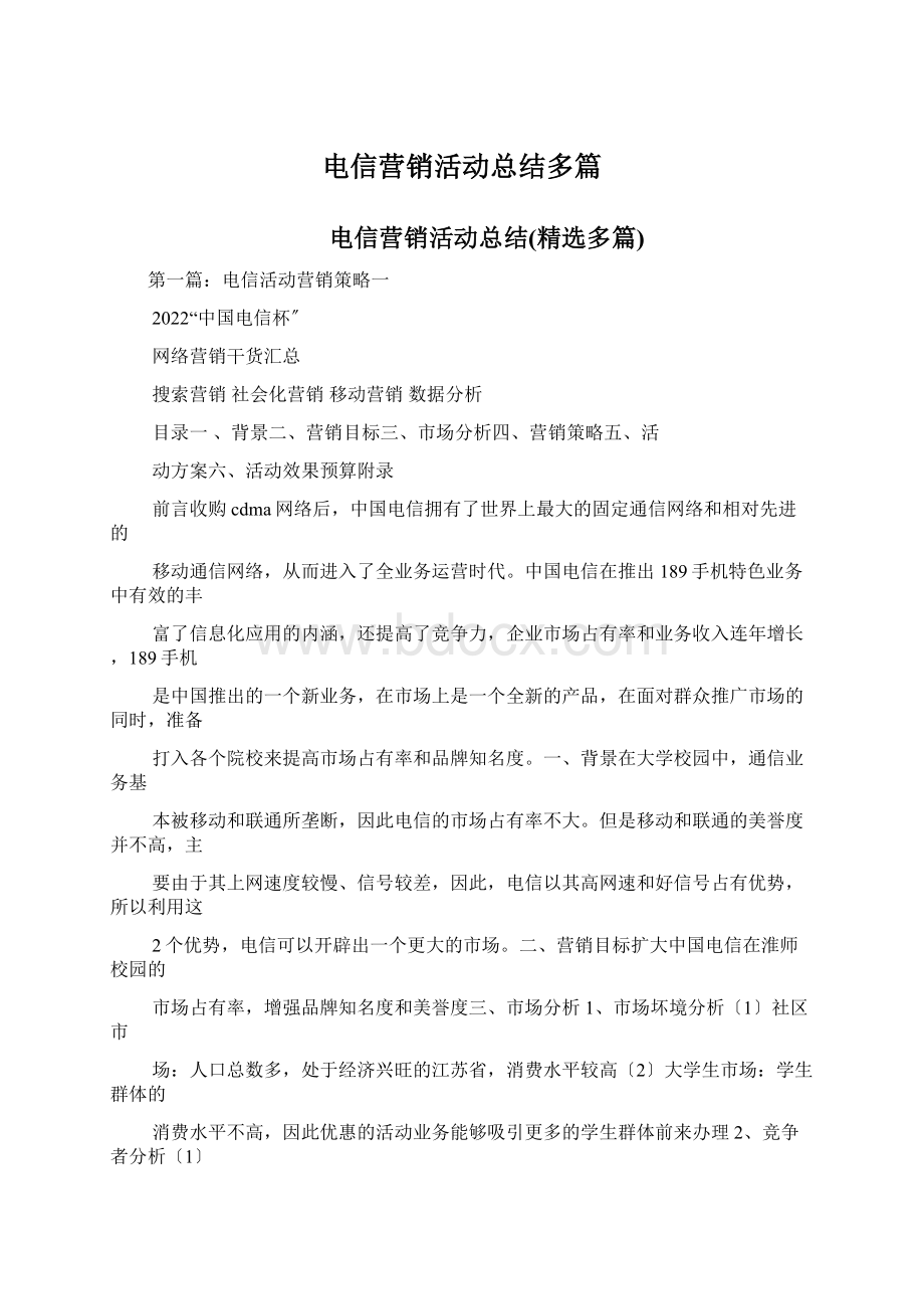 电信营销活动总结多篇Word文档下载推荐.docx