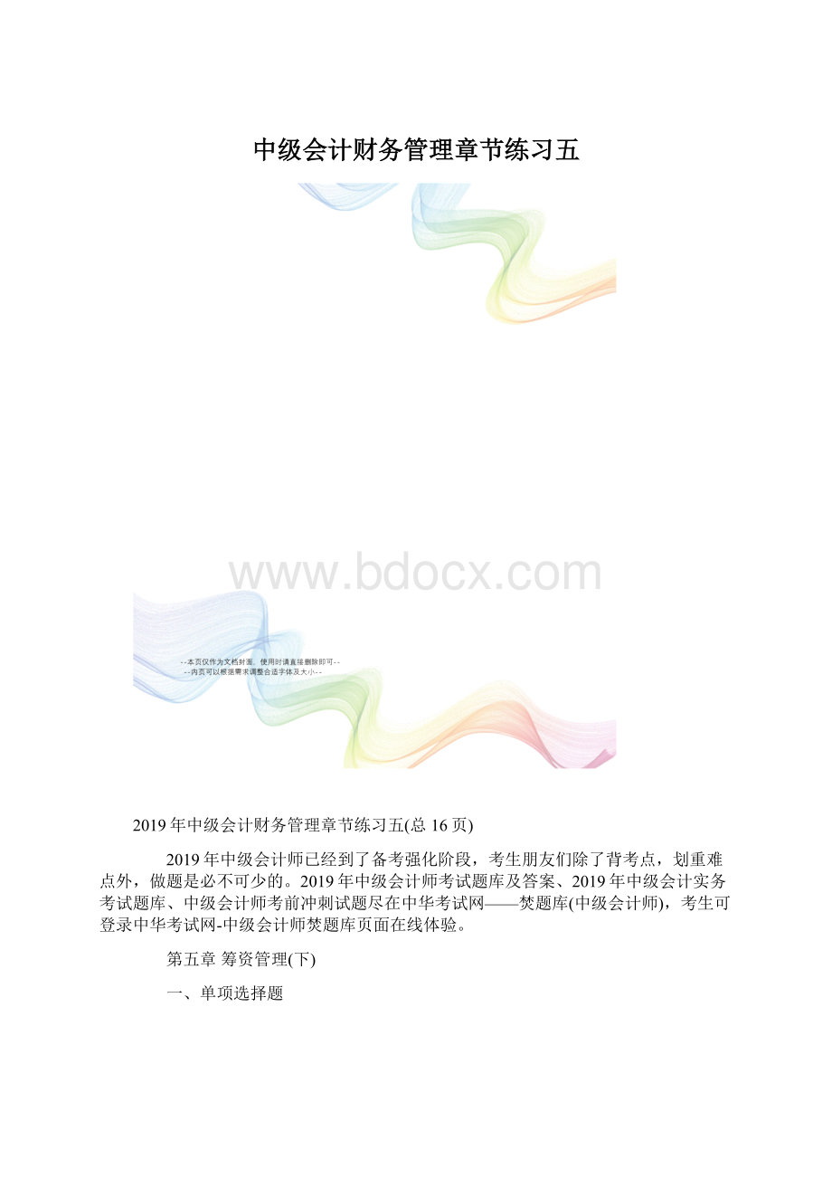 中级会计财务管理章节练习五.docx