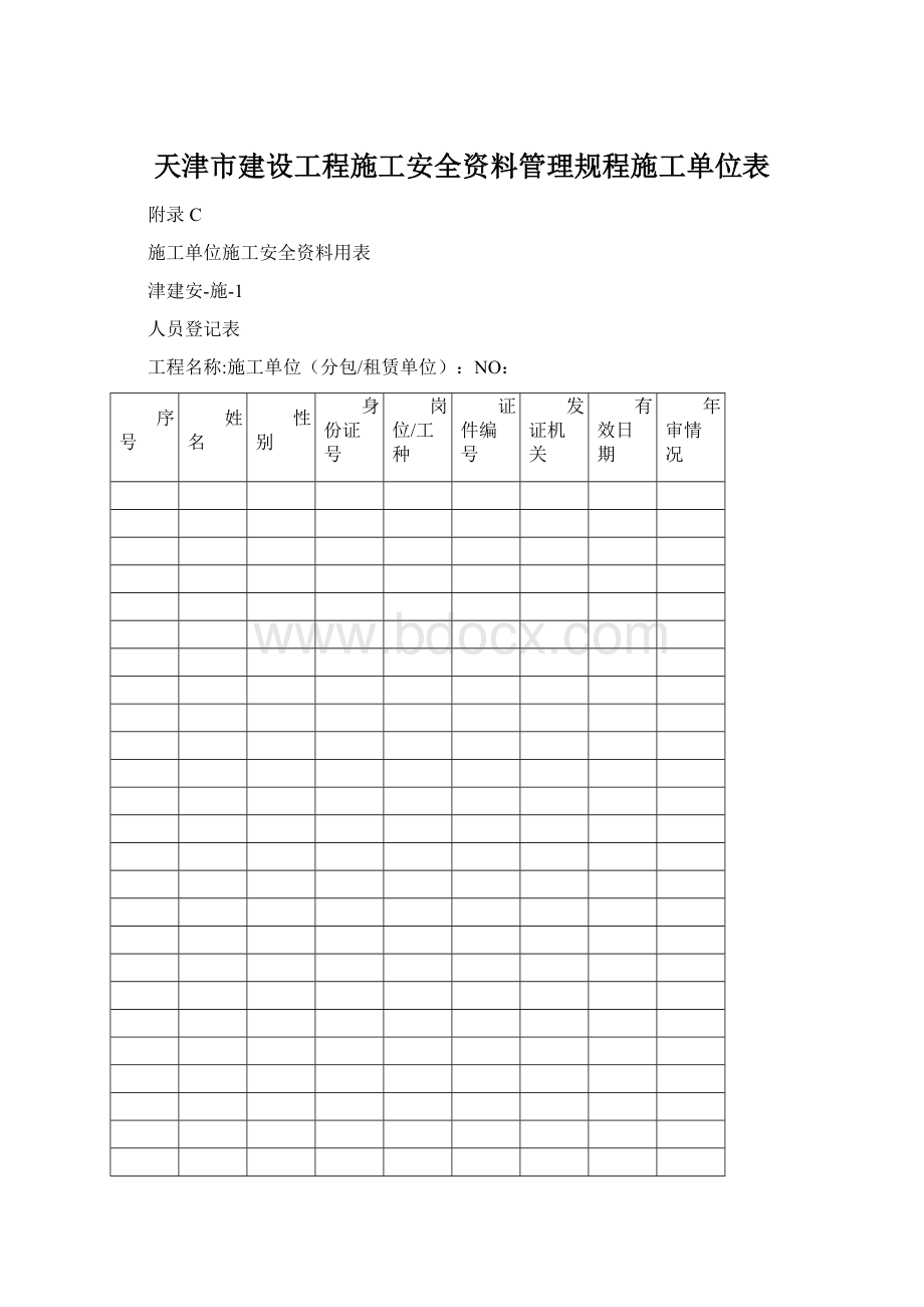 天津市建设工程施工安全资料管理规程施工单位表Word文件下载.docx