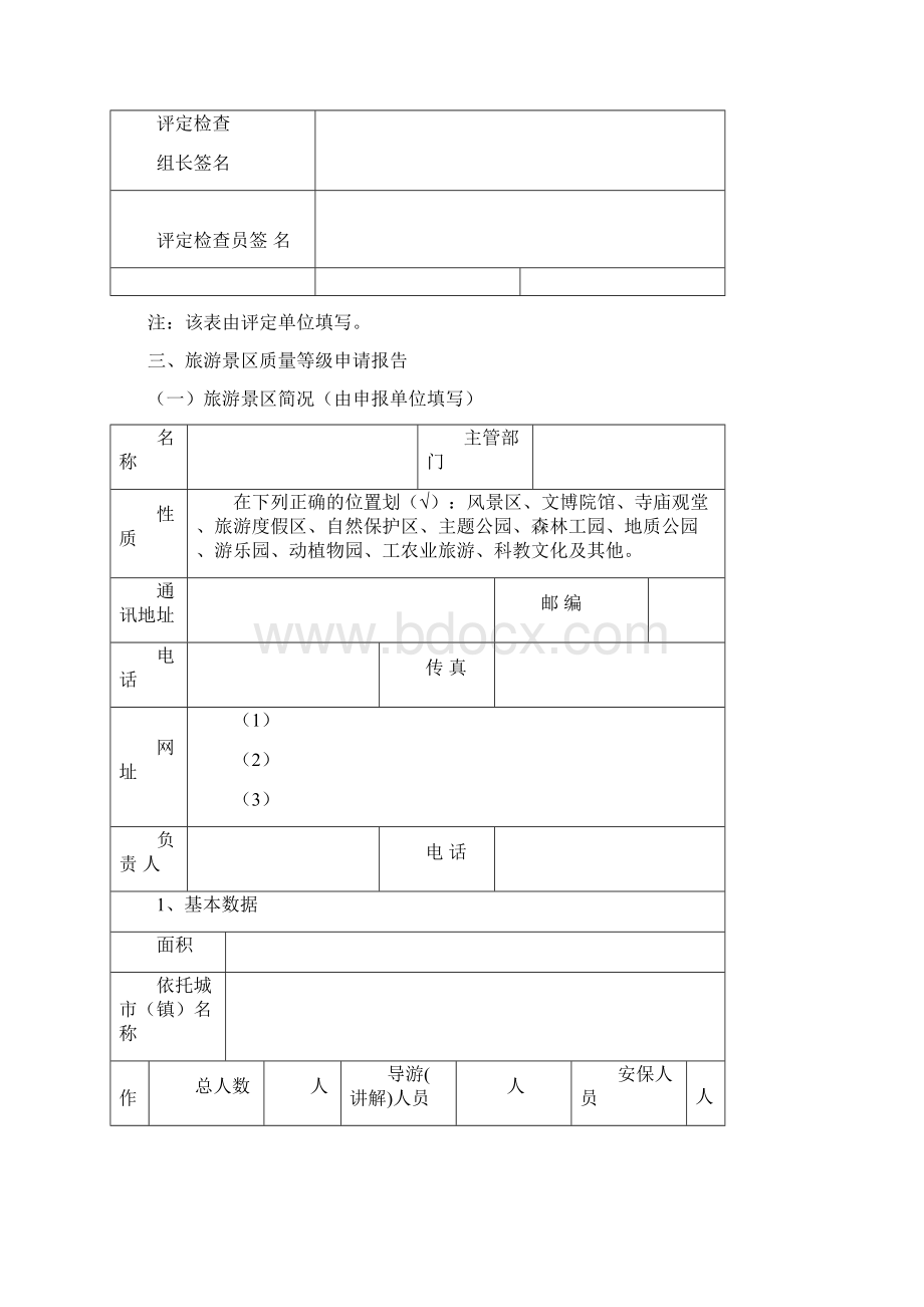 景区等级评定标准评分细则Word文件下载.docx_第2页