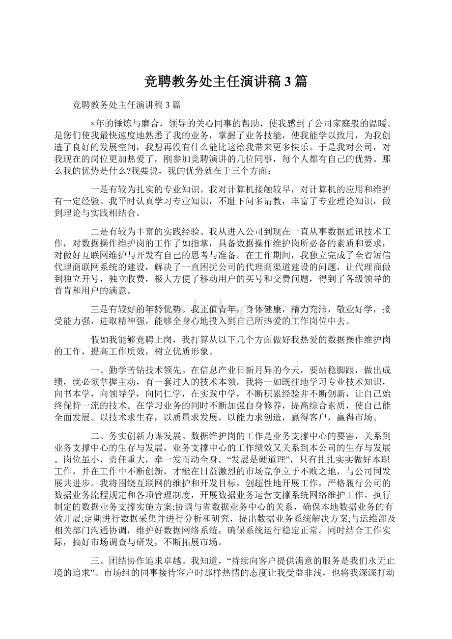 竞聘教务处主任演讲稿3篇Word文件下载.docx