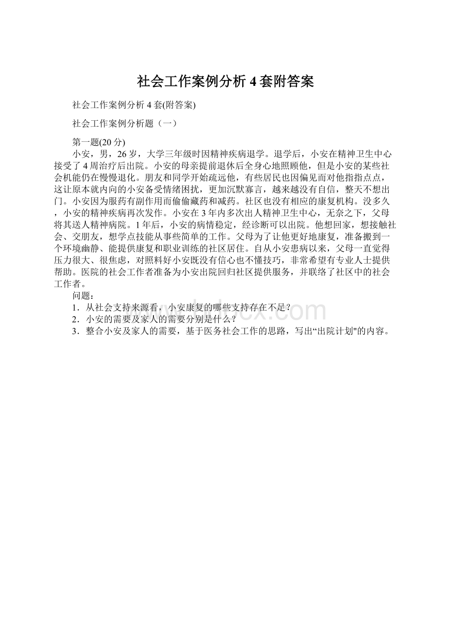 社会工作案例分析4套附答案.docx