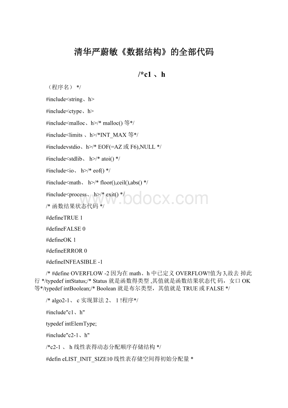 清华严蔚敏《数据结构》的全部代码.docx_第1页