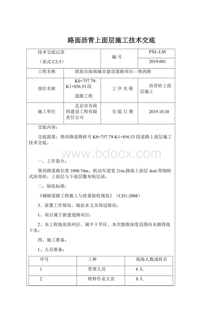 路面沥青上面层施工技术交底.docx