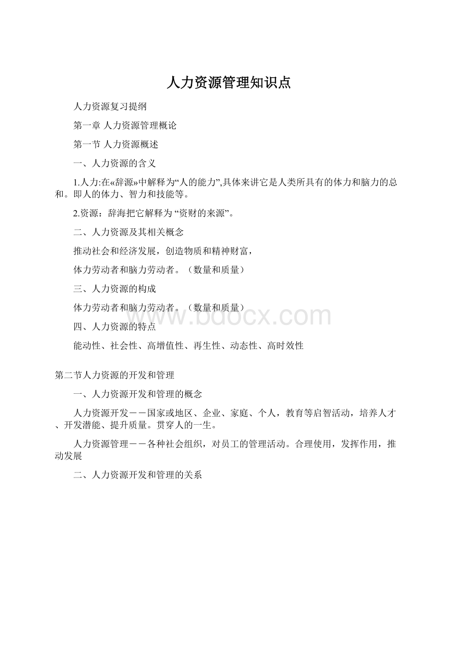 人力资源管理知识点Word文档下载推荐.docx