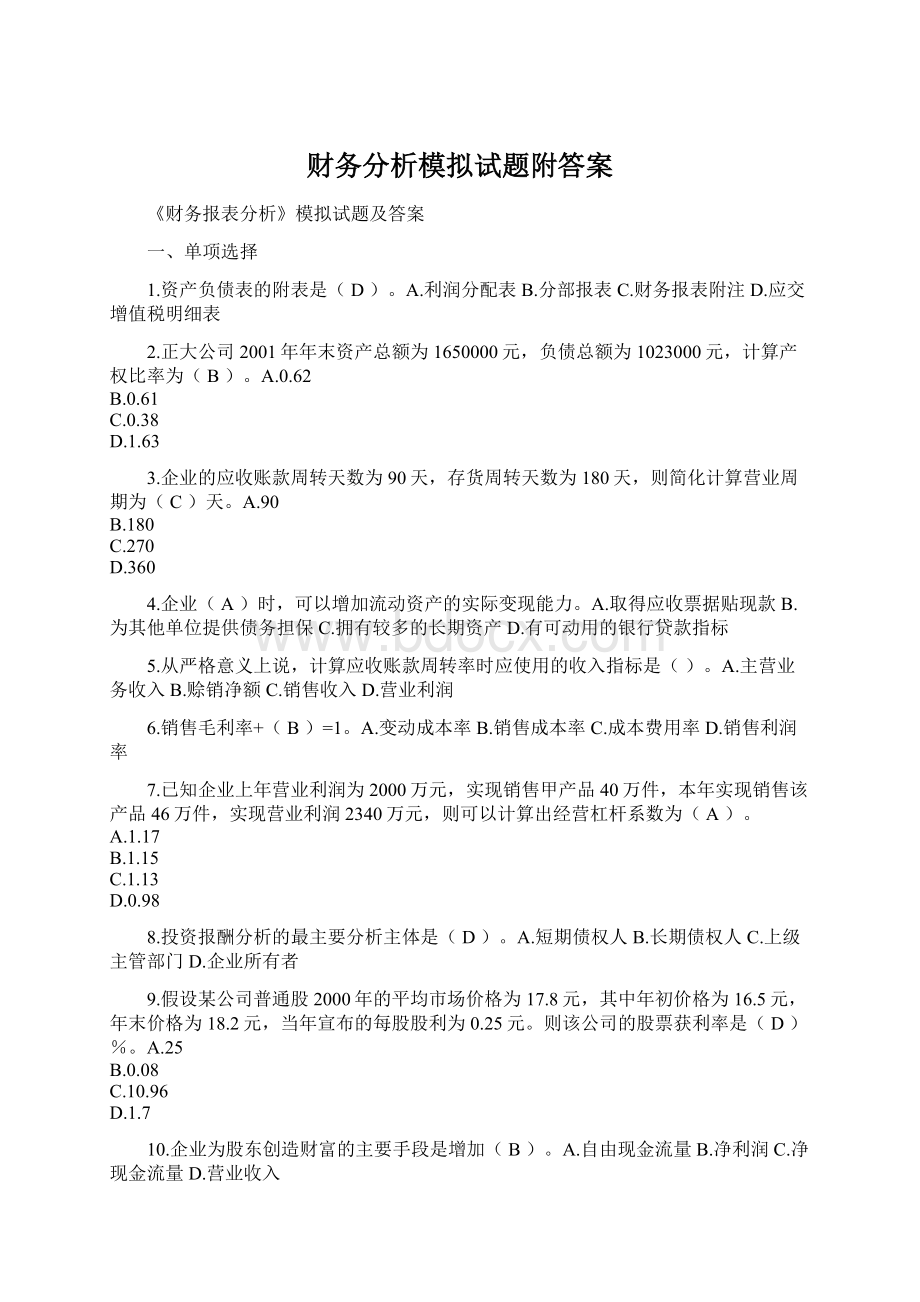 财务分析模拟试题附答案.docx