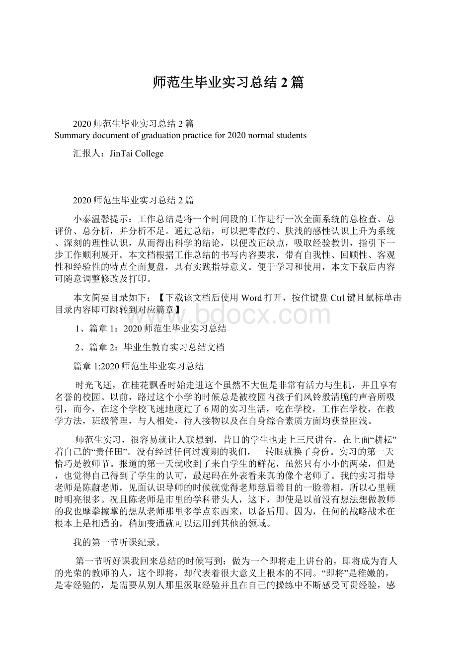 师范生毕业实习总结2篇Word格式文档下载.docx