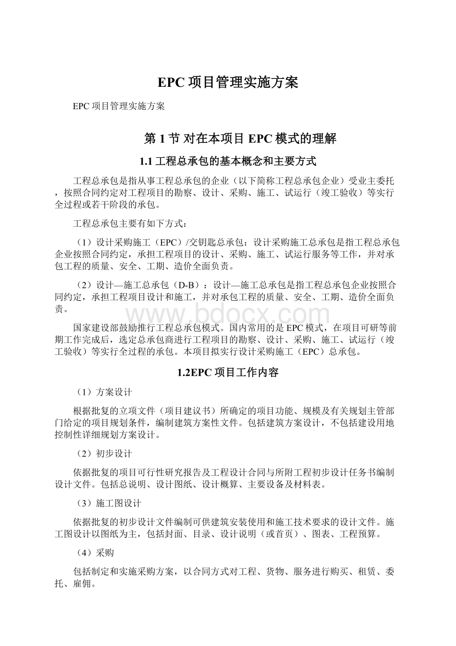 EPC项目管理实施方案.docx_第1页