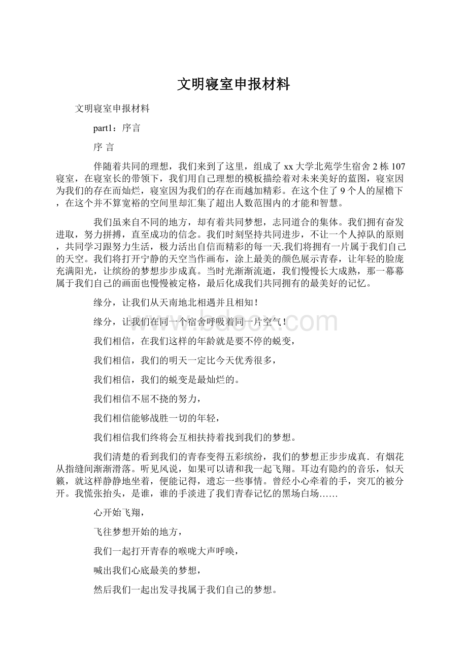 文明寝室申报材料.docx_第1页